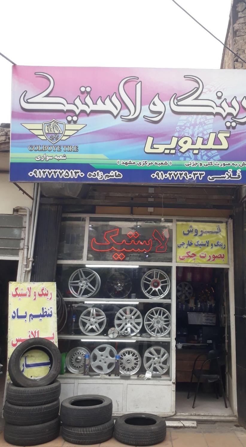 رینگ و لاستیک گلبویی