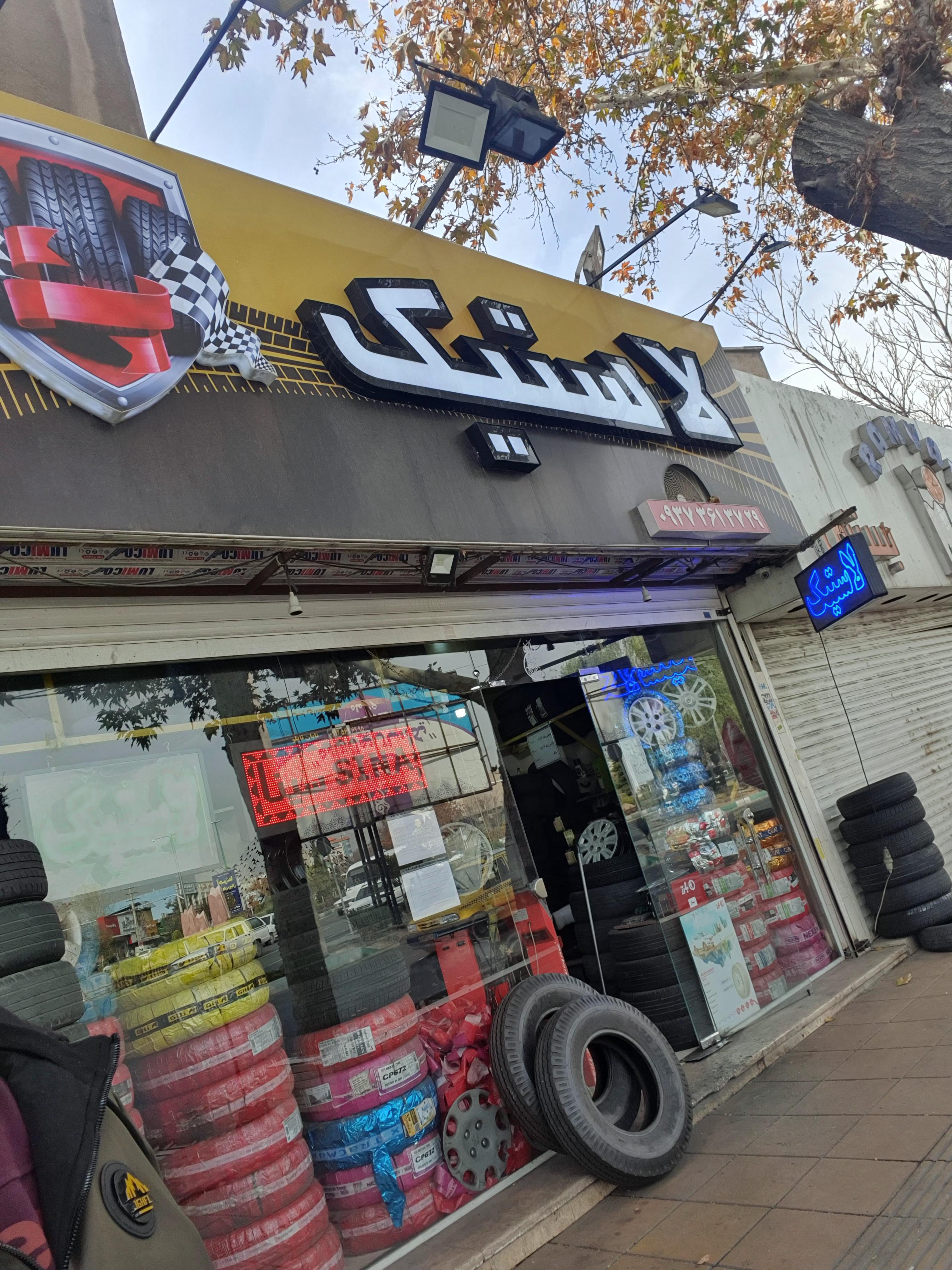 لاستیک سینا