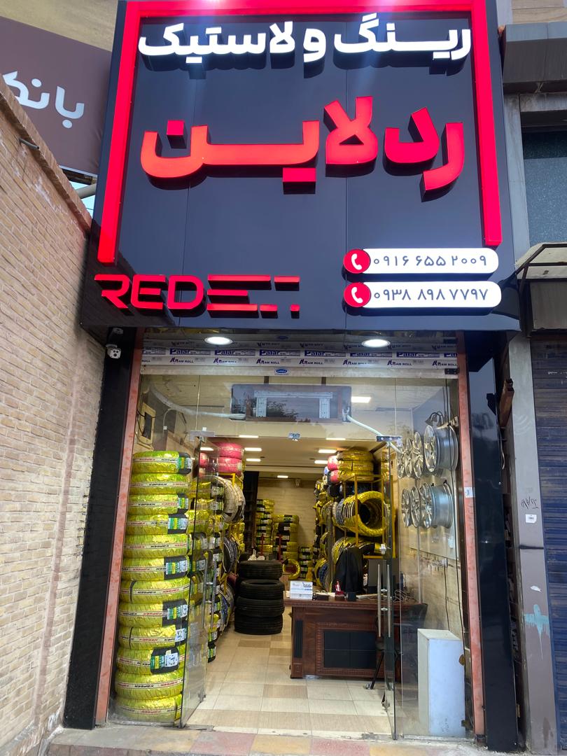 ردلاین تایر