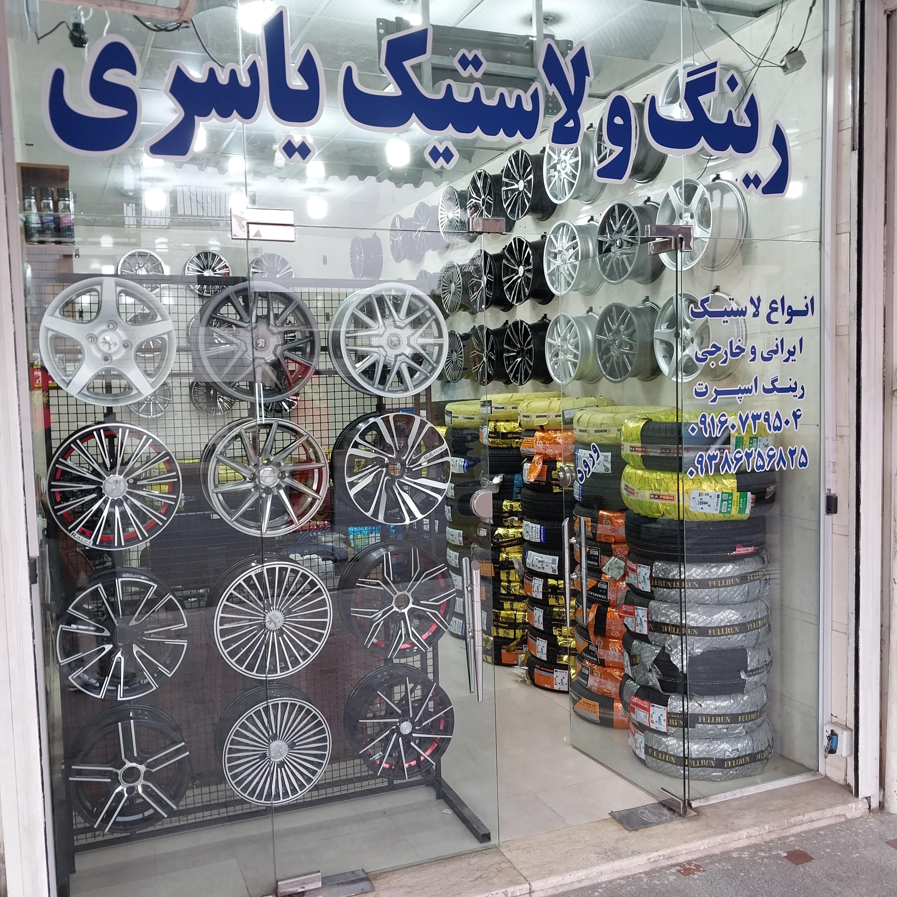 لاستیک فروشی یاسری