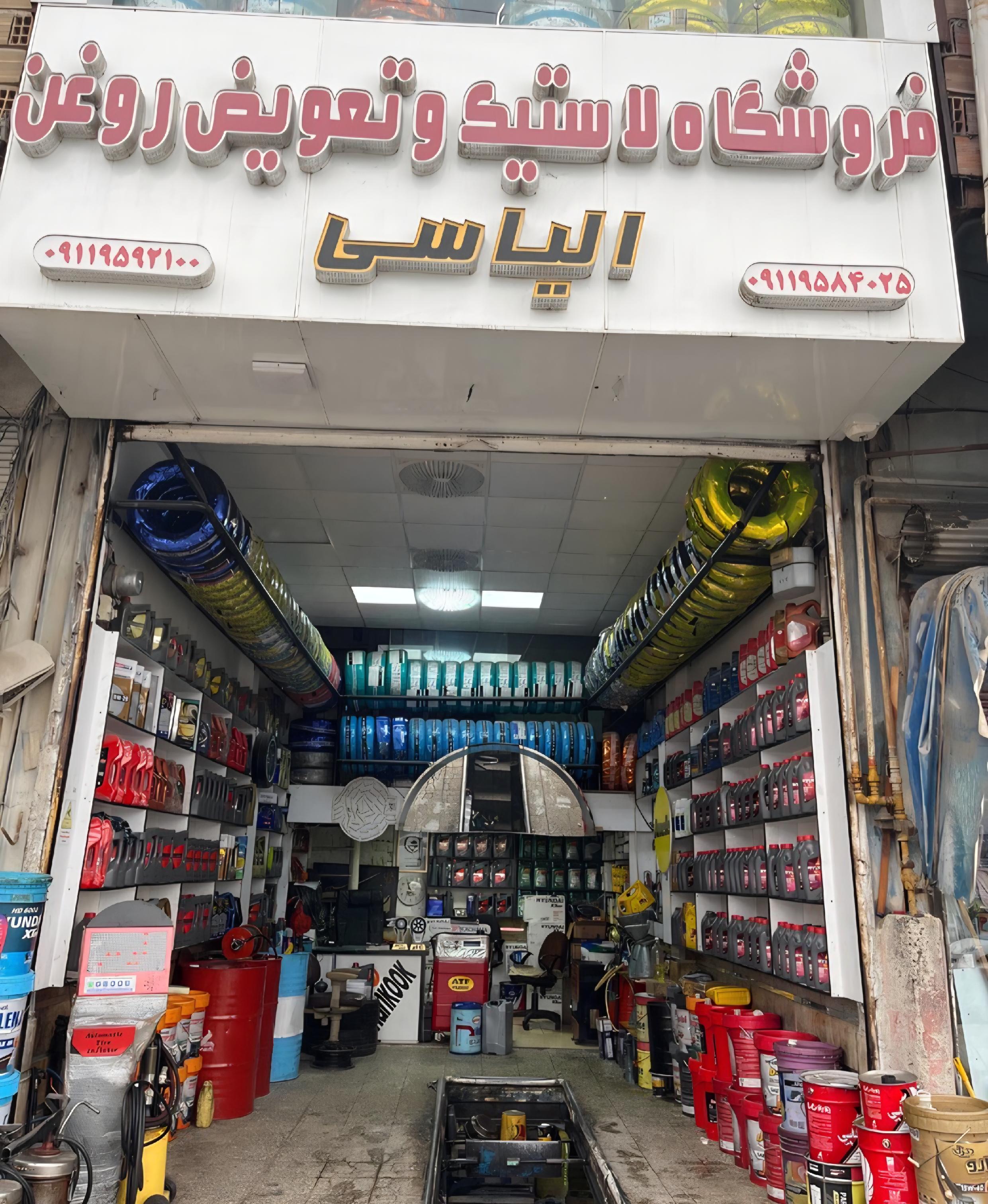 فروشگاه لاستیک و تعویض روغن الیاسی