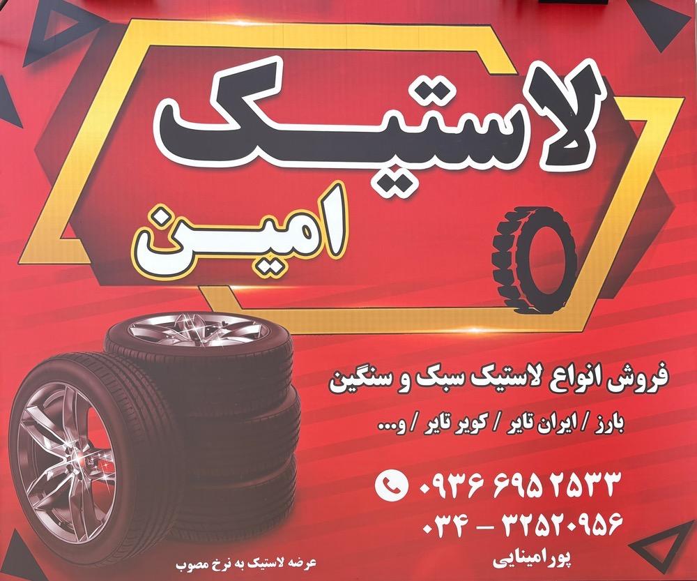 فروشگاه لاستیک امین