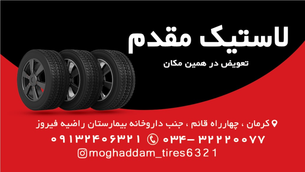 لاستیک و آپاراتی مقدم