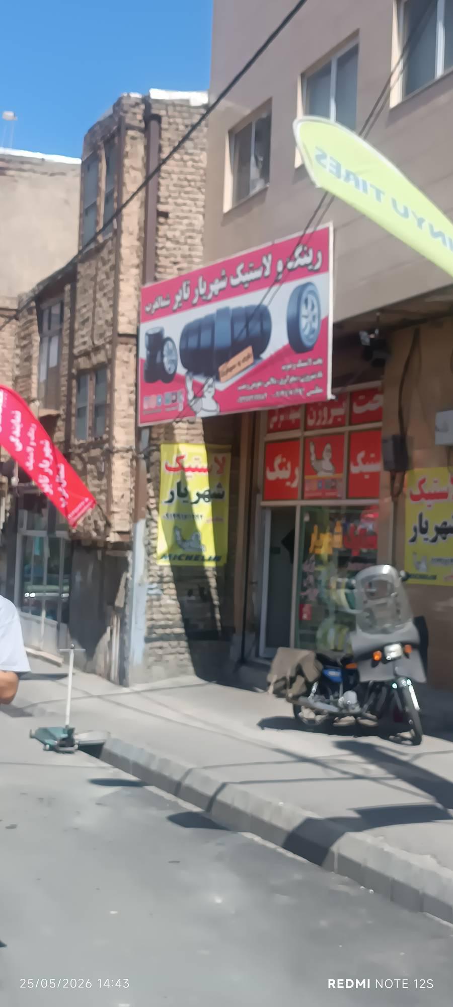 لاستیک شهریار