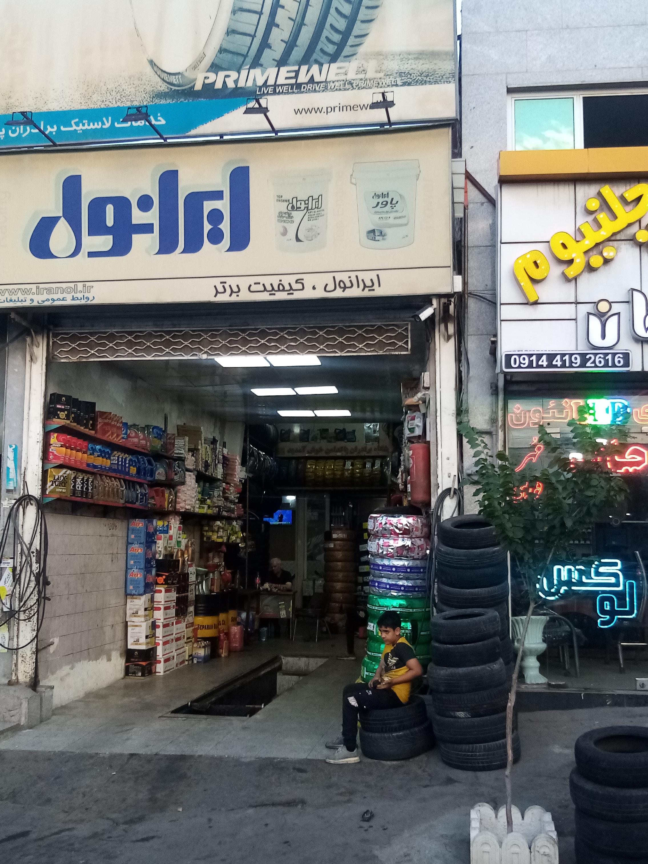 اتوسرویس و لاستیک فروشی پاکدامن