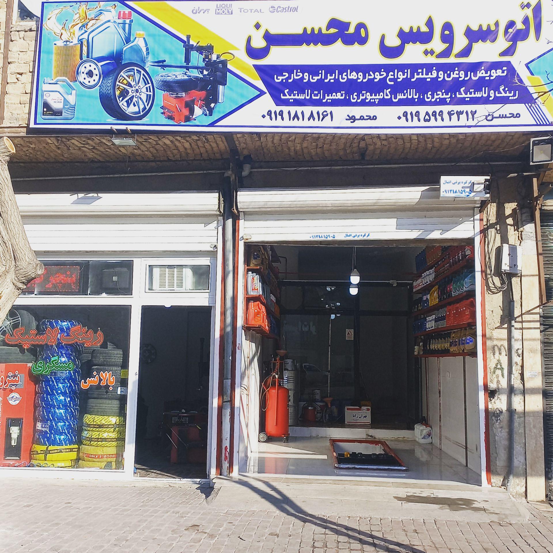 اتو سرویس محسن