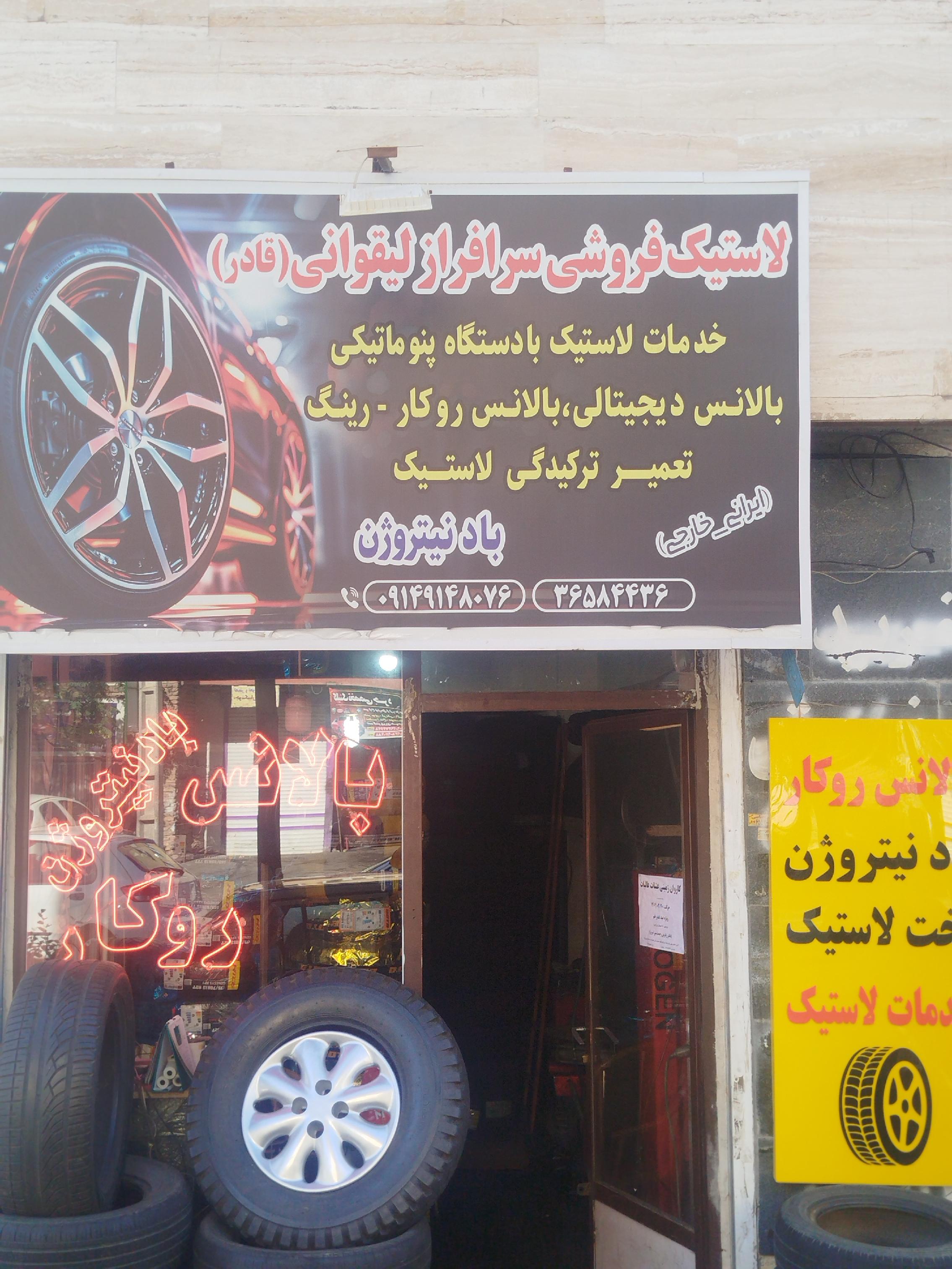 لاستیک فروشی سر افراز لیقوانی ( قادر )