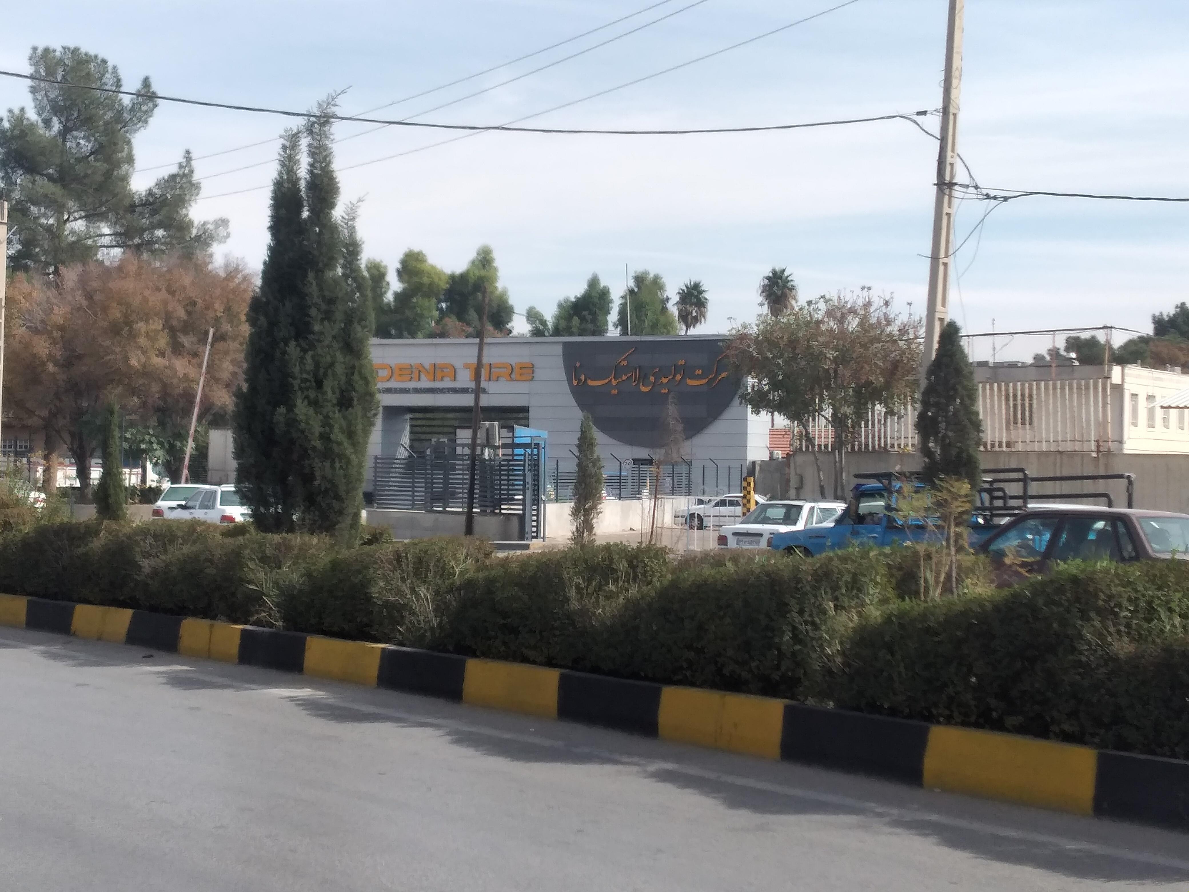 کارخانه لاستیک دنا