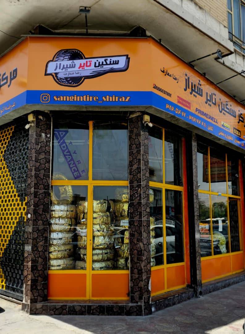 مرکز سنگین تایر شیراز رضا معارف