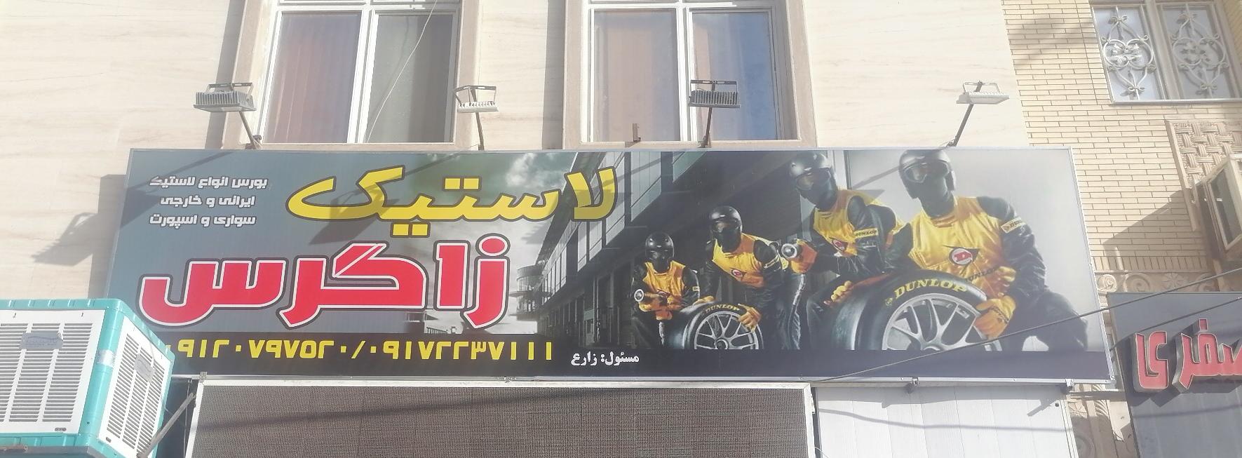 لاستیک زاگرس