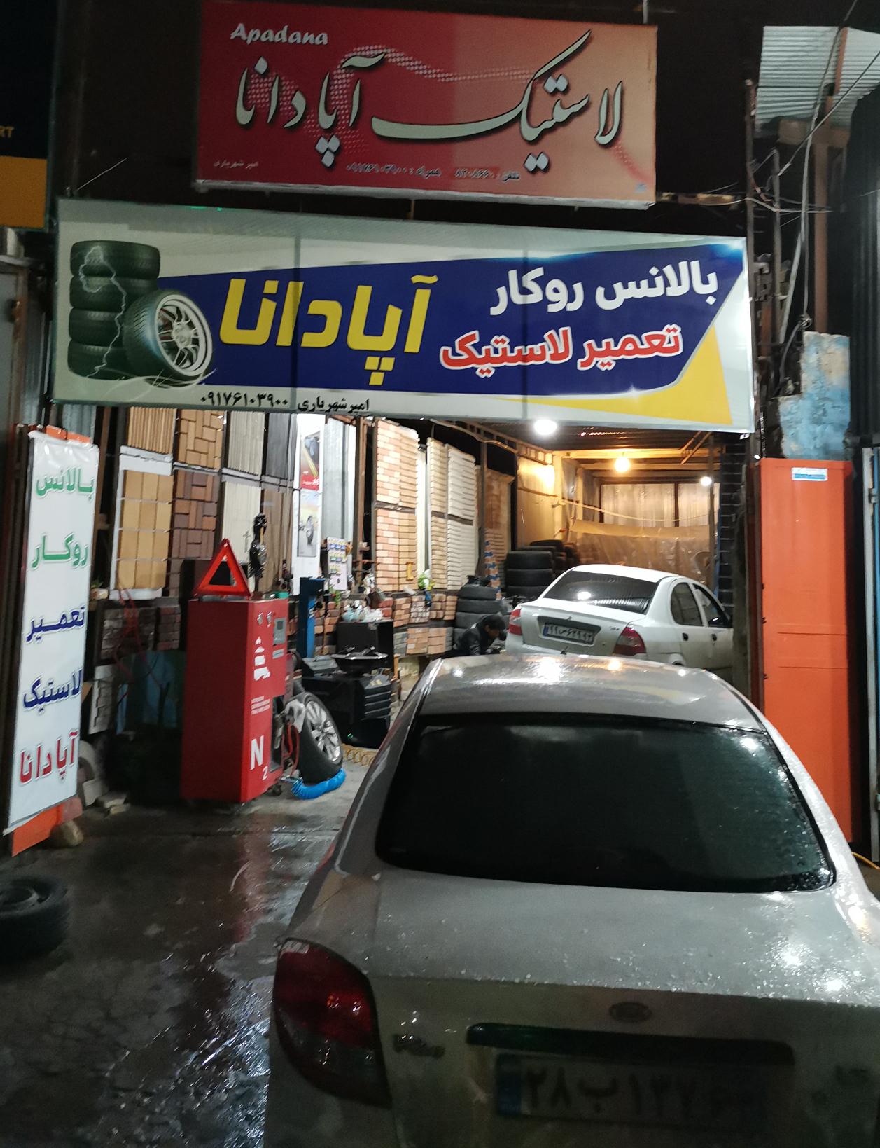 لاستیک آپادانا