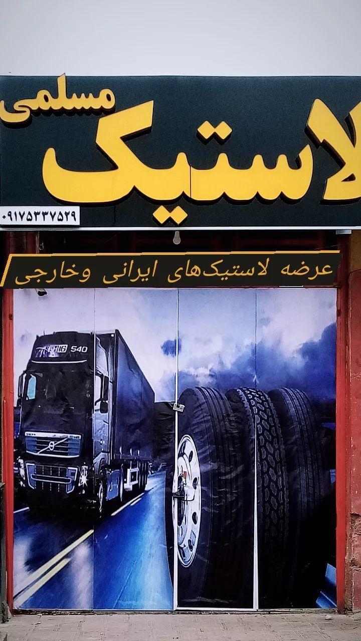 لاستیک دولتی فروشی مسلمی