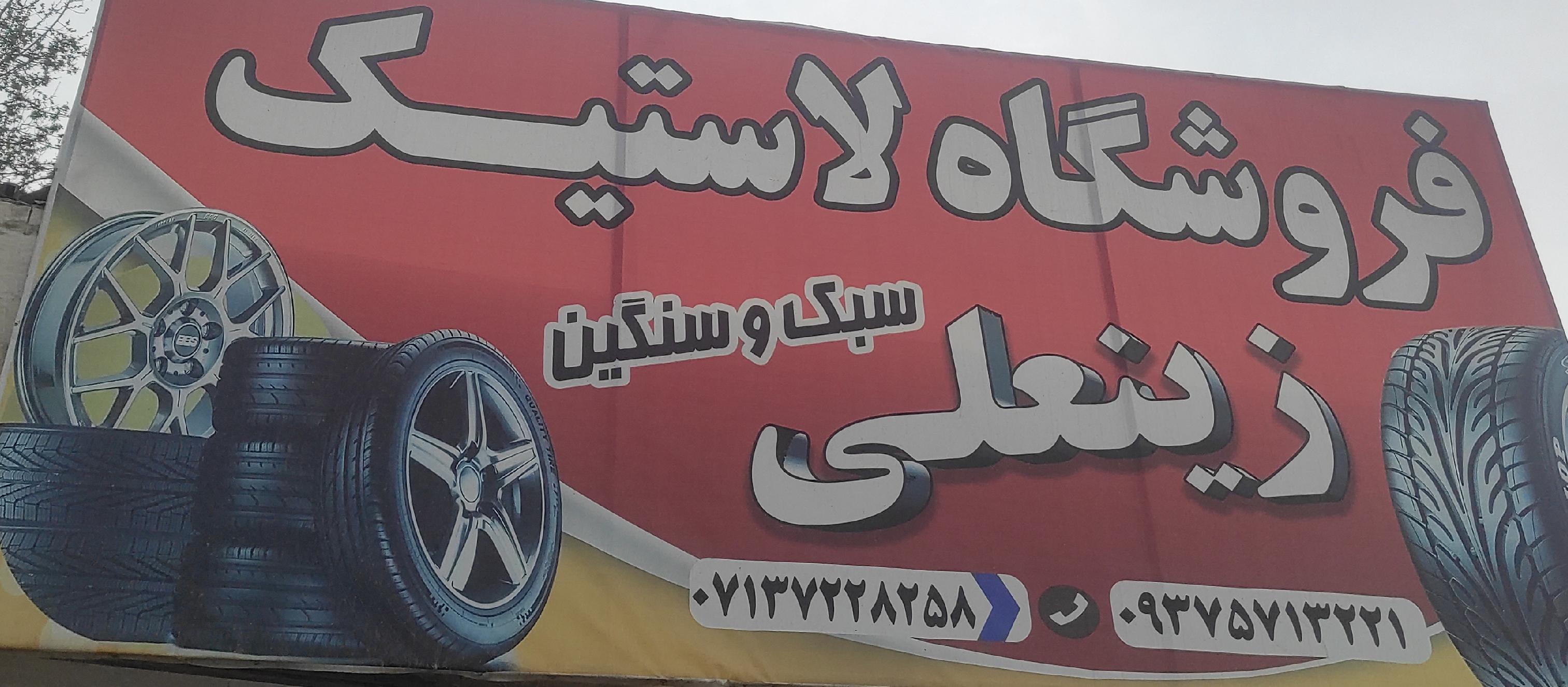 فروشگاه لاستیک زینعلی