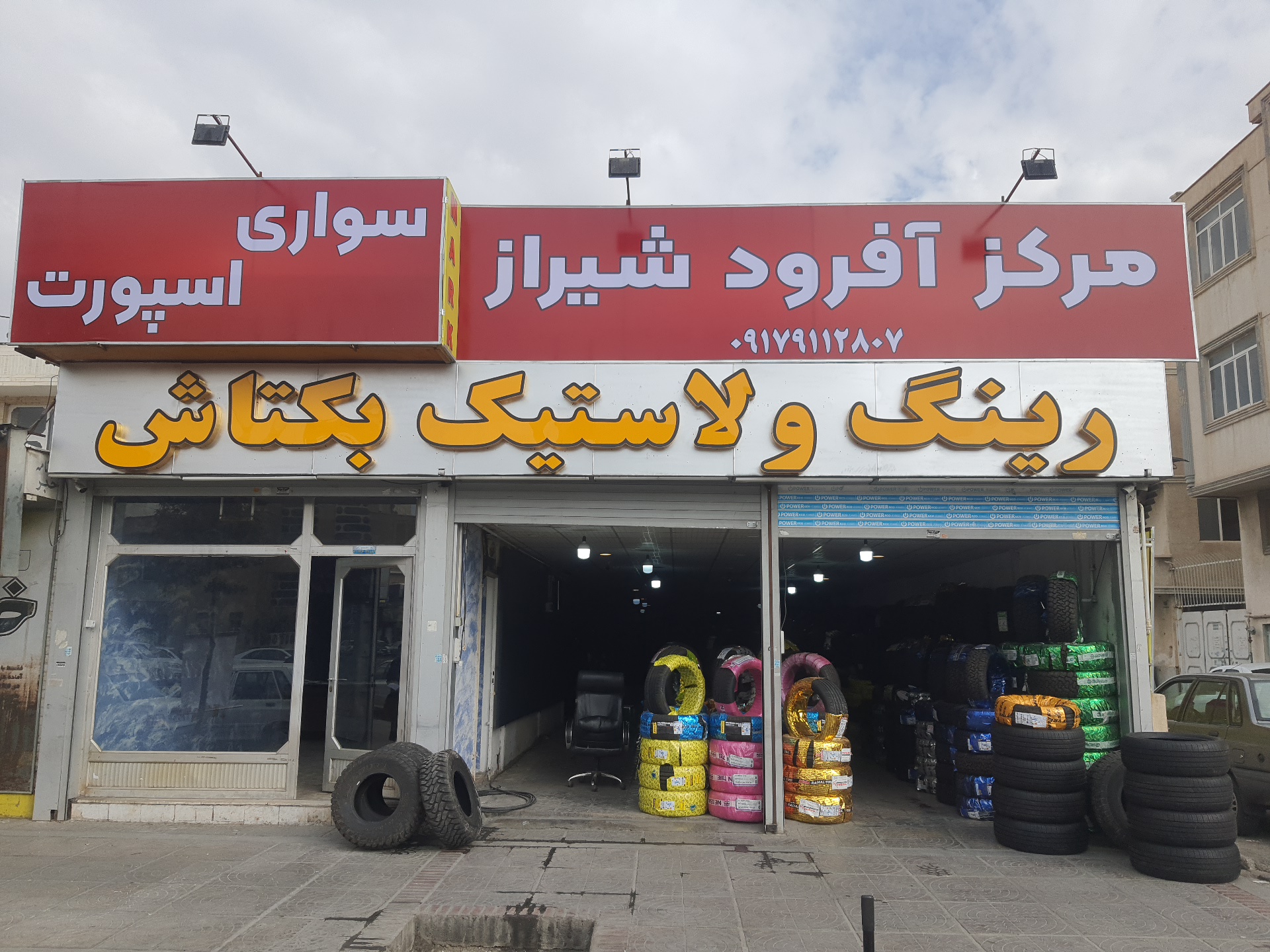 فروشگاه لاستیک رضایی