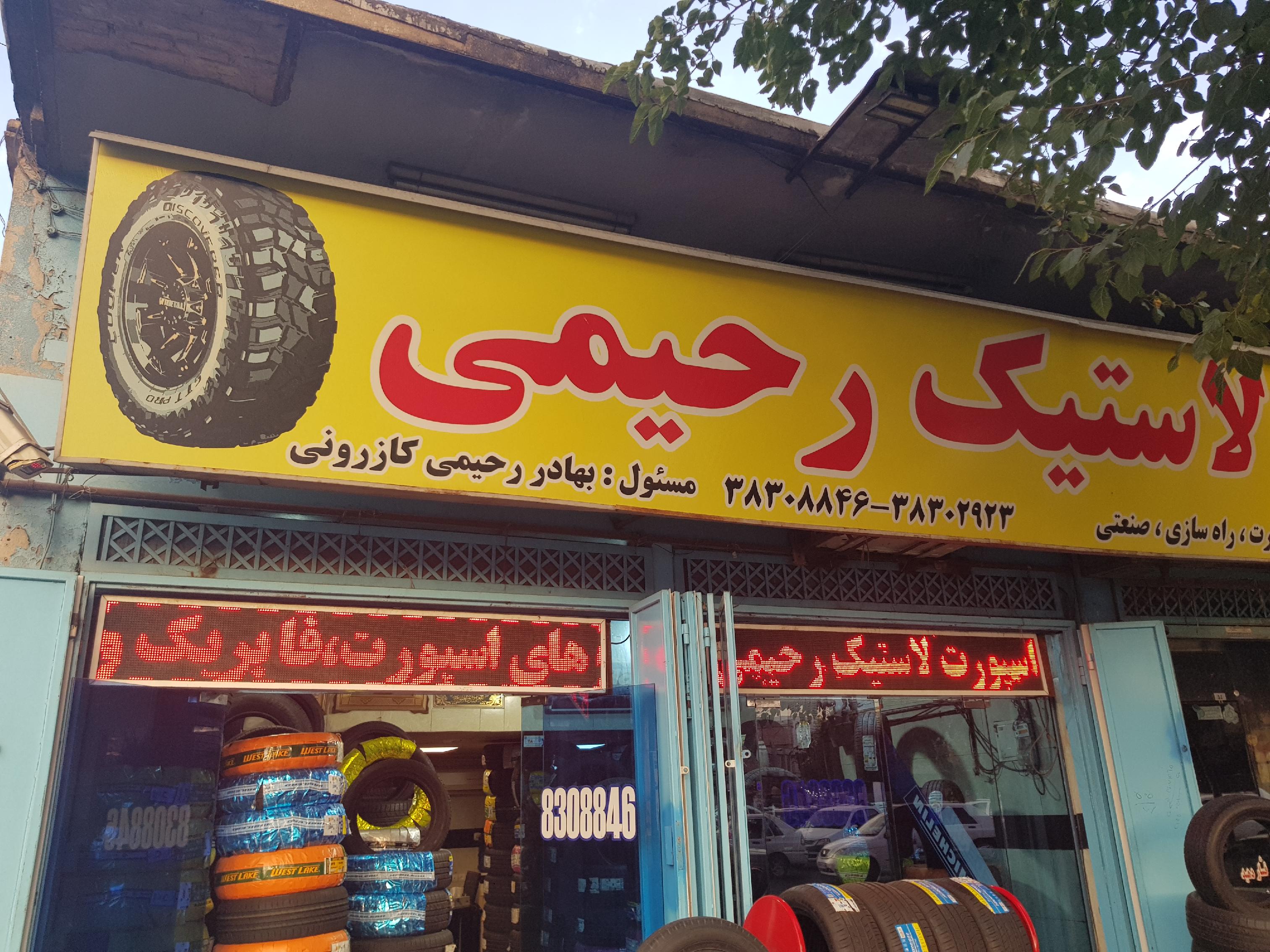 اسپورت لاستیک رحیمی