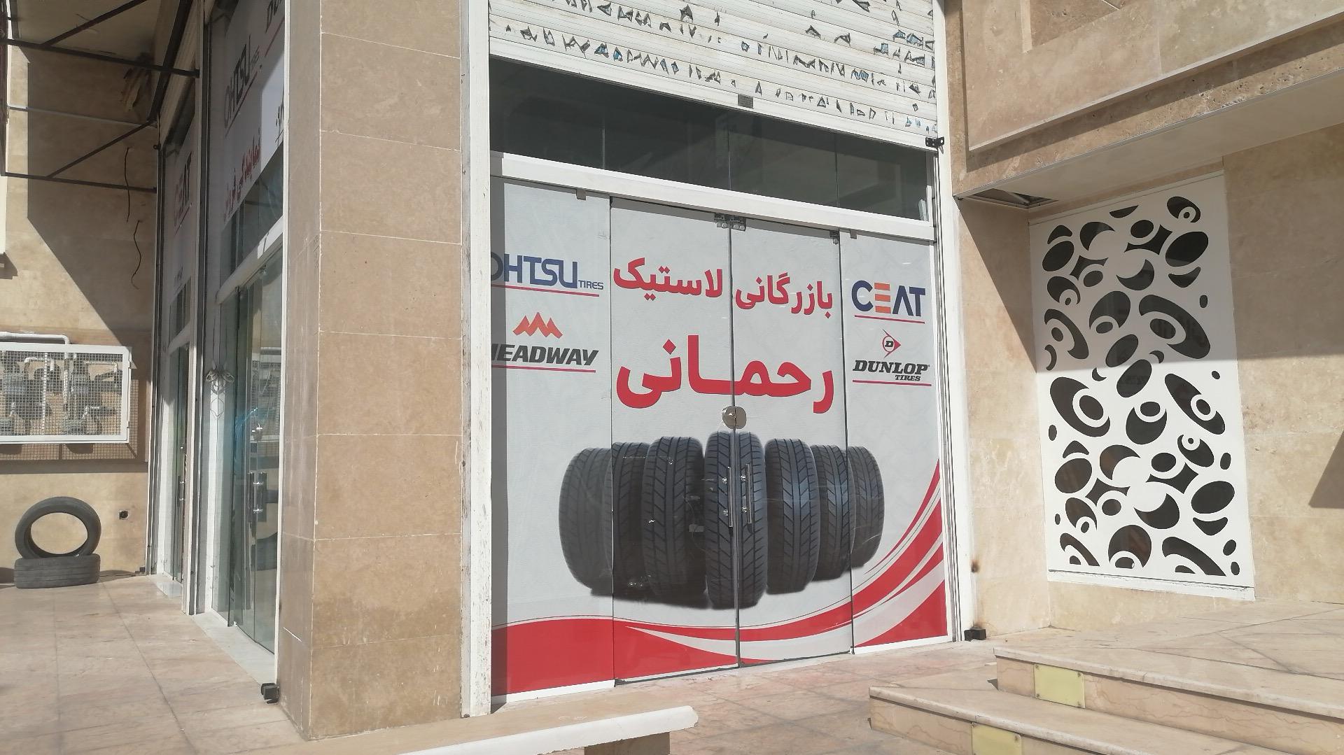 فروشگاه لاستیک رحمانی