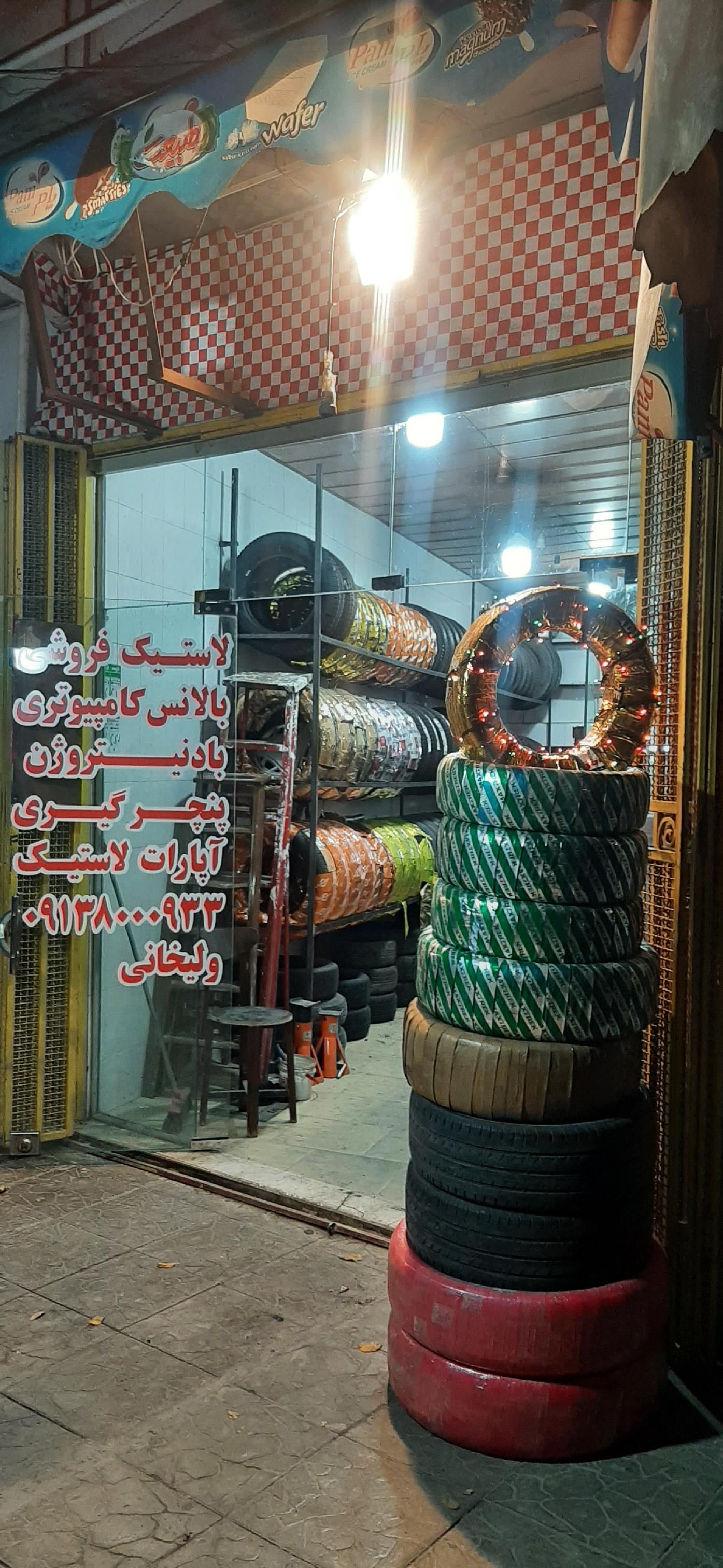 آپاراتی و رینگ و لاستیک ولیخانی (شعبه۳)