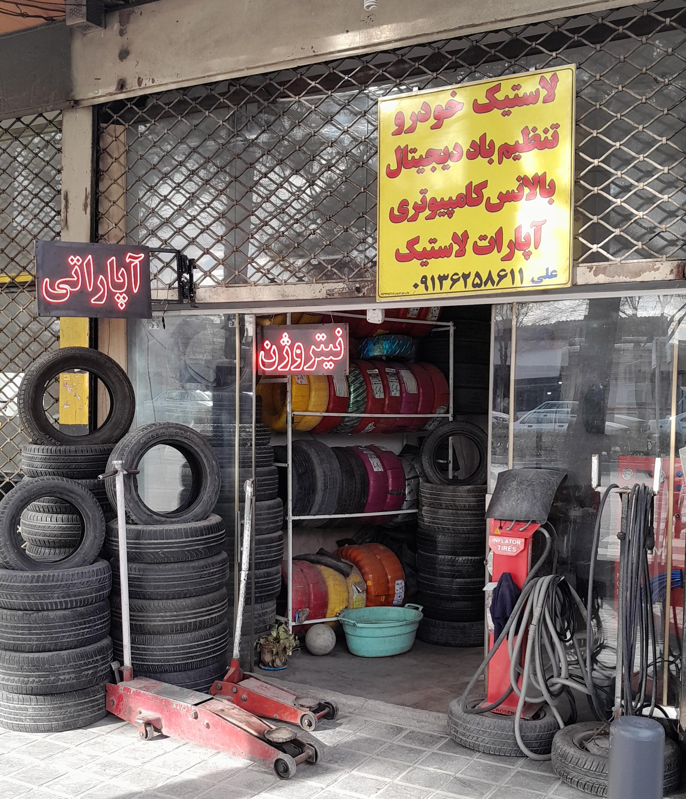 لاستیک فروشی و خدمات