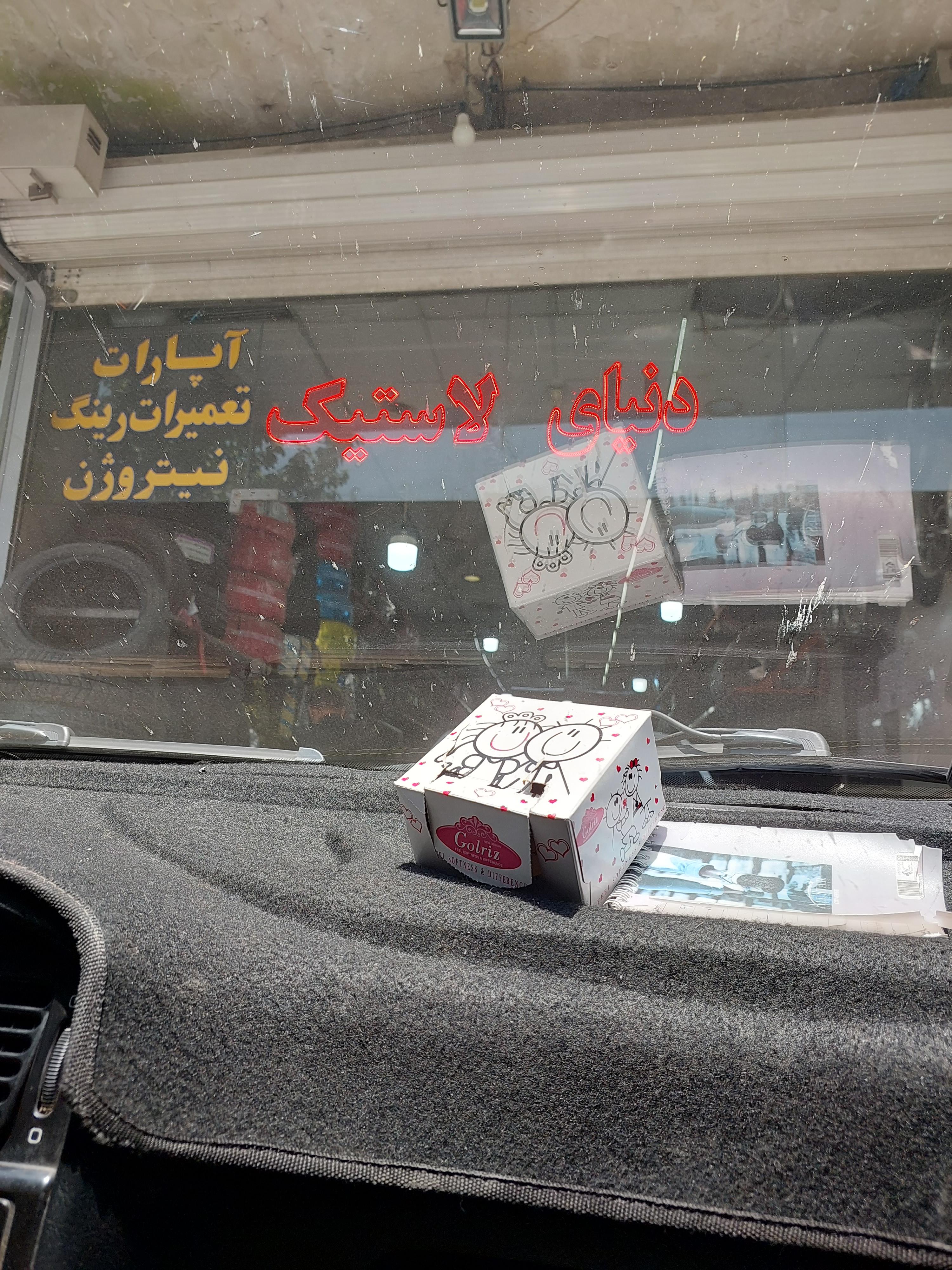 دنیای لاستیک