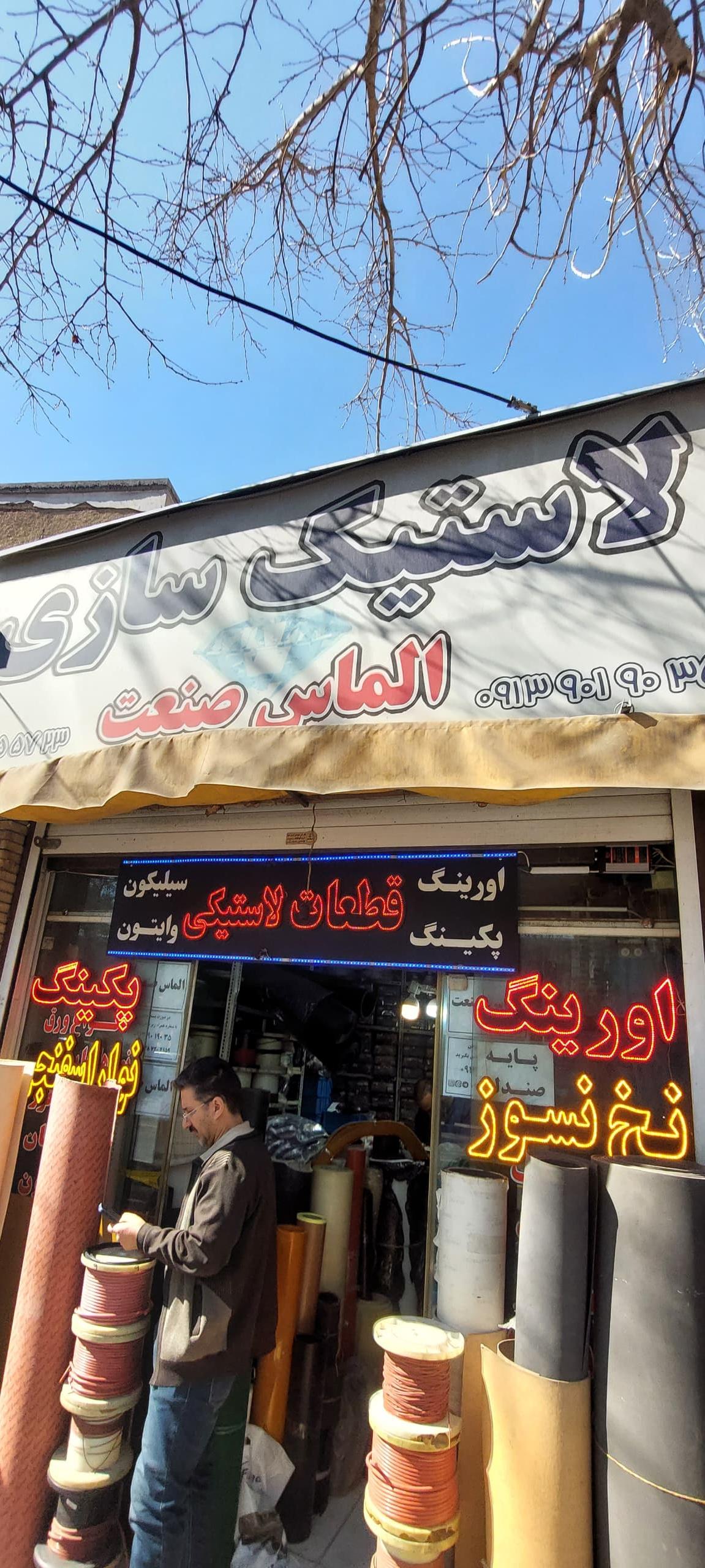 تولیدی قطعات لاستیک الماس صنعت