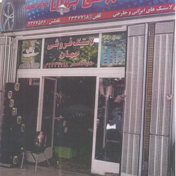لاستیک فروشی حاج آقا معمار