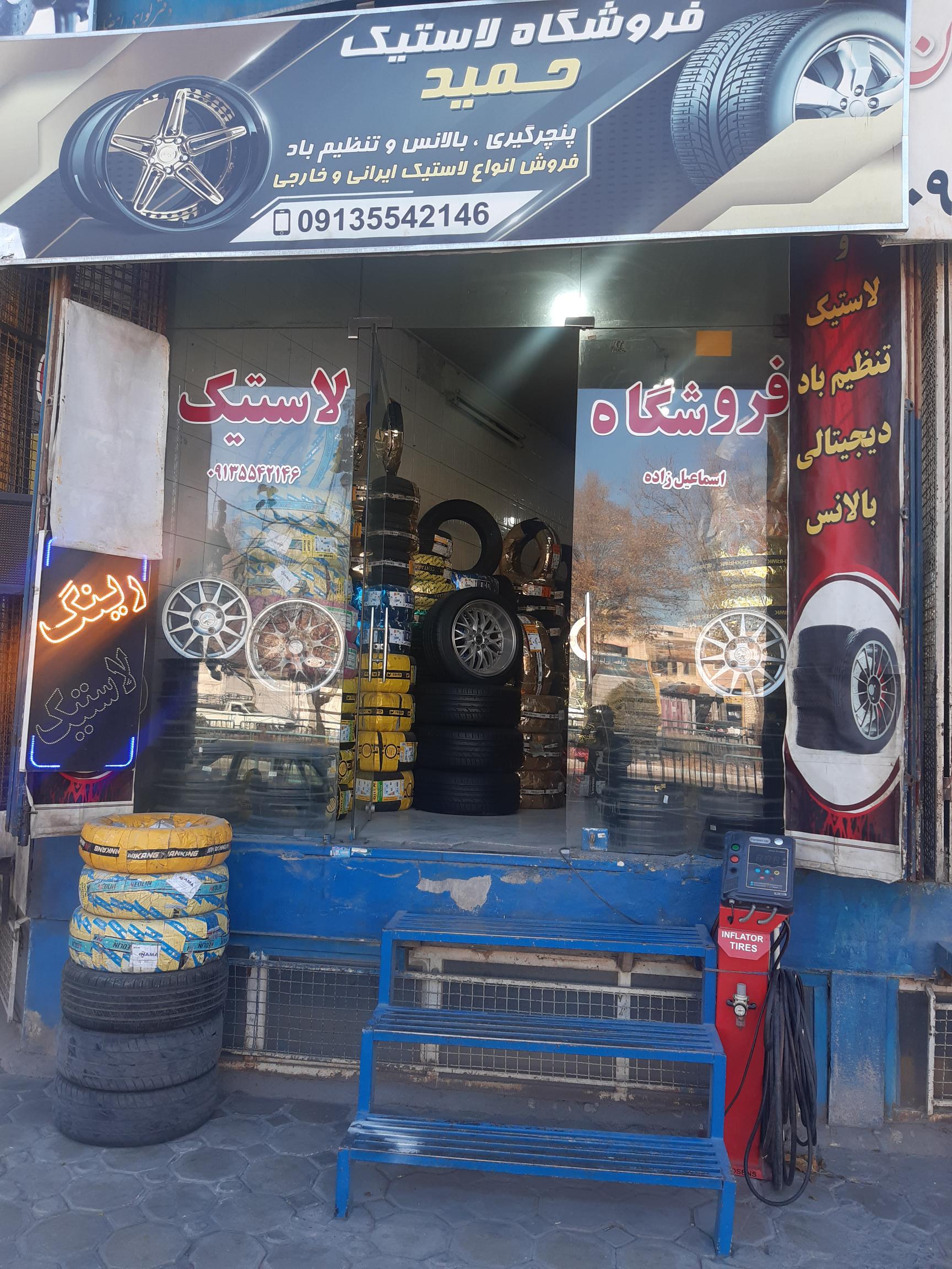 لاستیک حمید