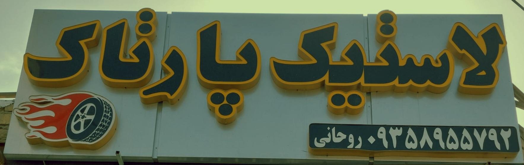 لاستیک پارتاک (روحانی)