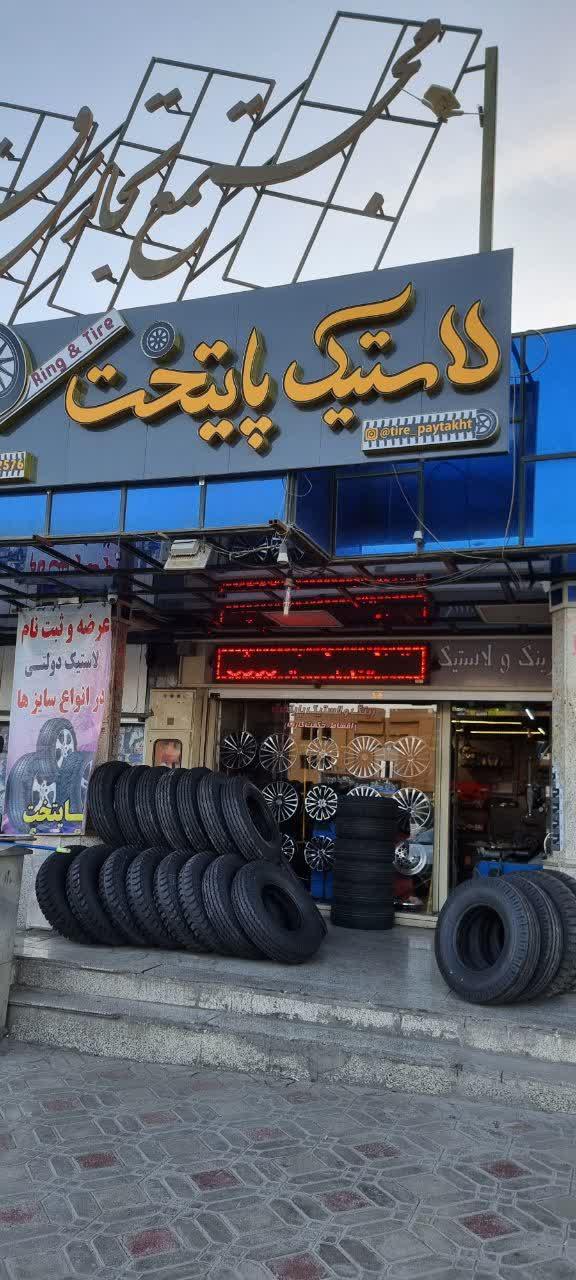 لاستیک پایتخت