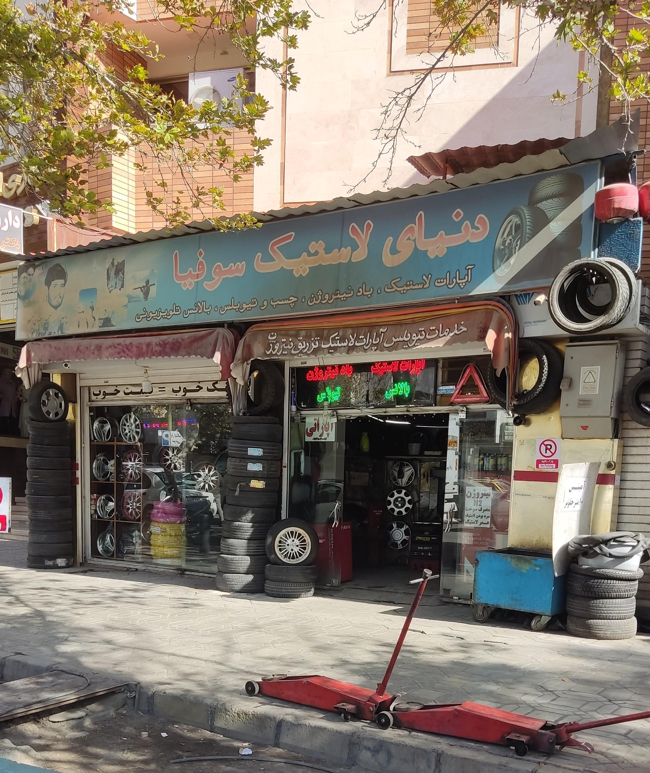 دنیای لاستیک سوفیان