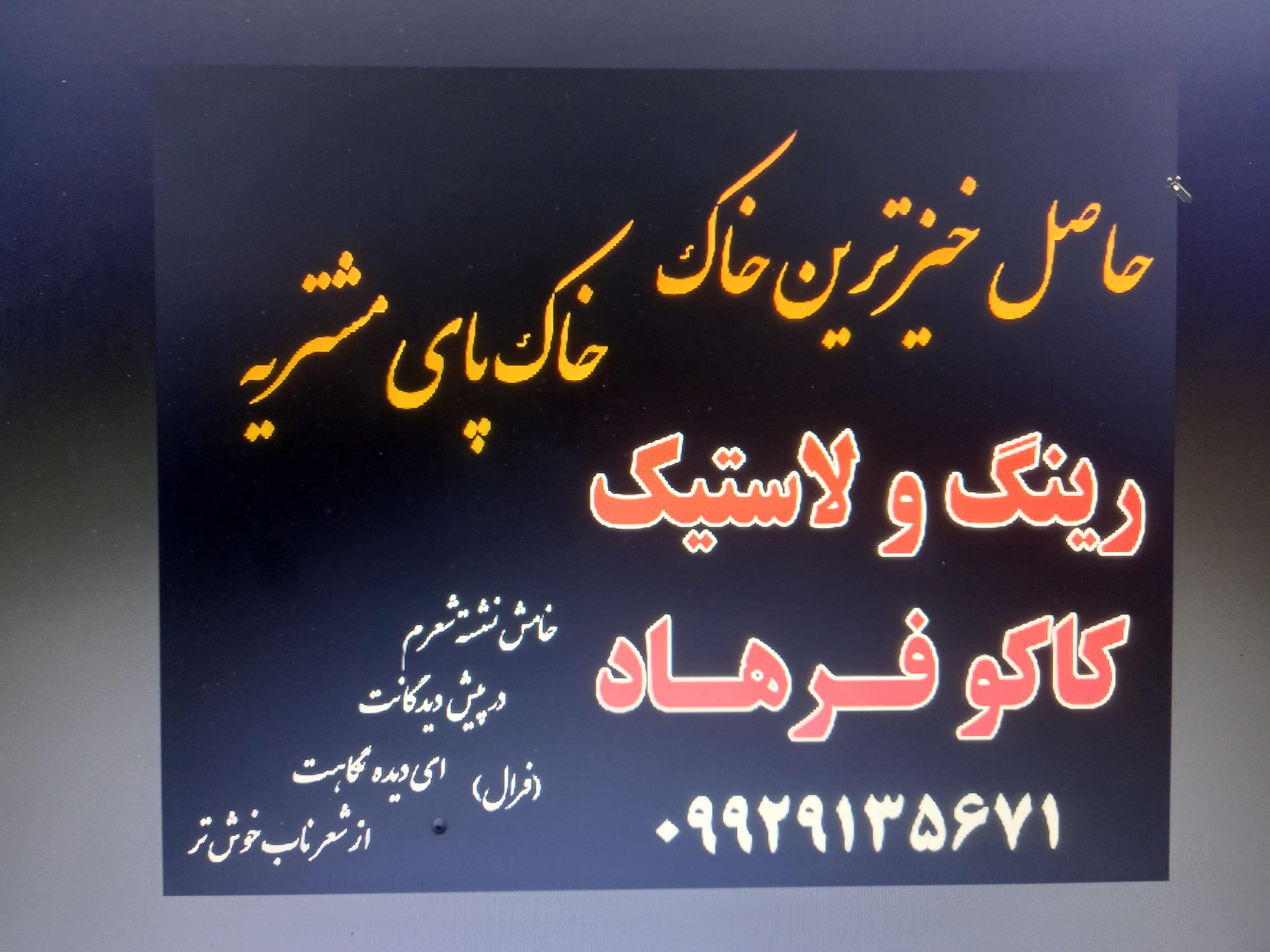رینگ ولاستیک کاکوفرهاد