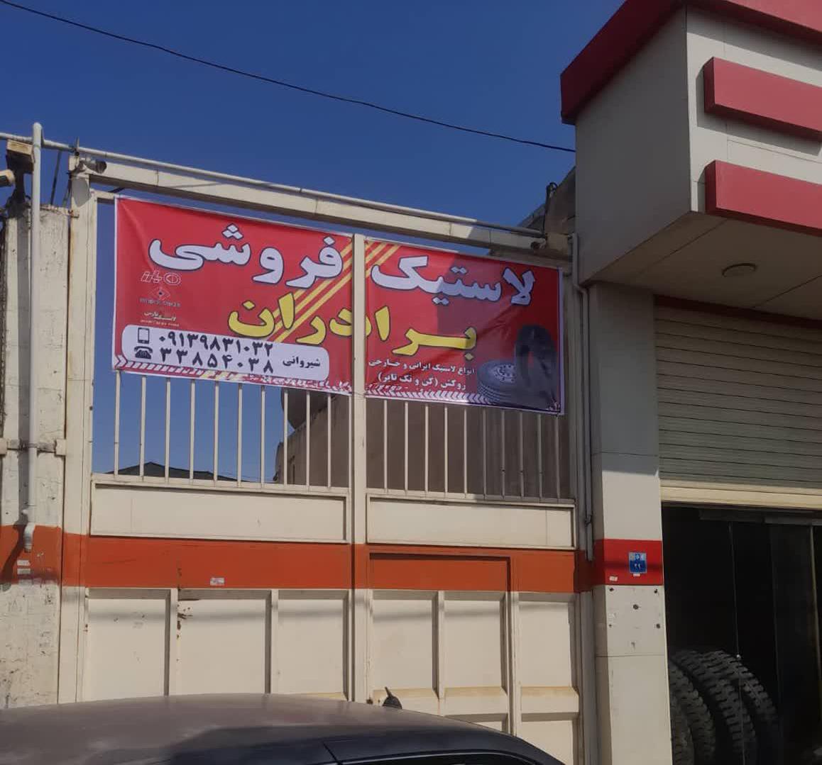 فروشگاه انواع لاستیک های سنگین شیروانی۱۲/۲۴