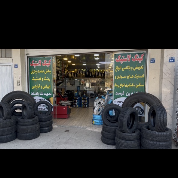 فروشگاه کینگ لاستیک شفیعی