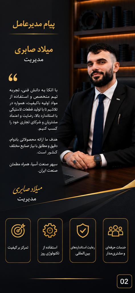 صنایع لاستیک سازی سپهر صنعت آسیا میلاد صابری