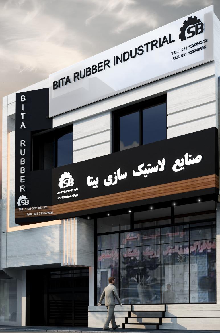 صنایع لاستیک سازی بیتا