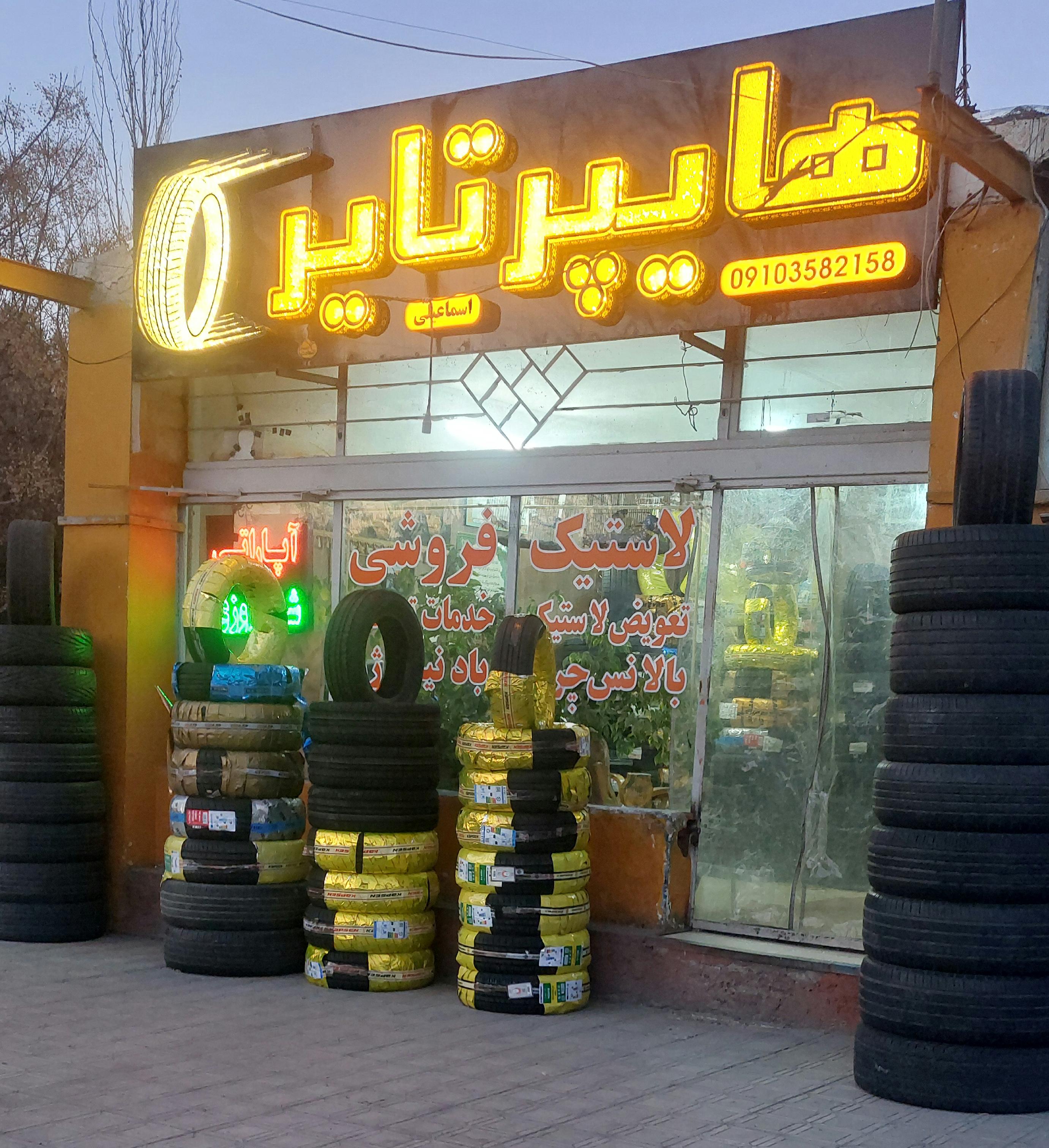 هایپر تایر