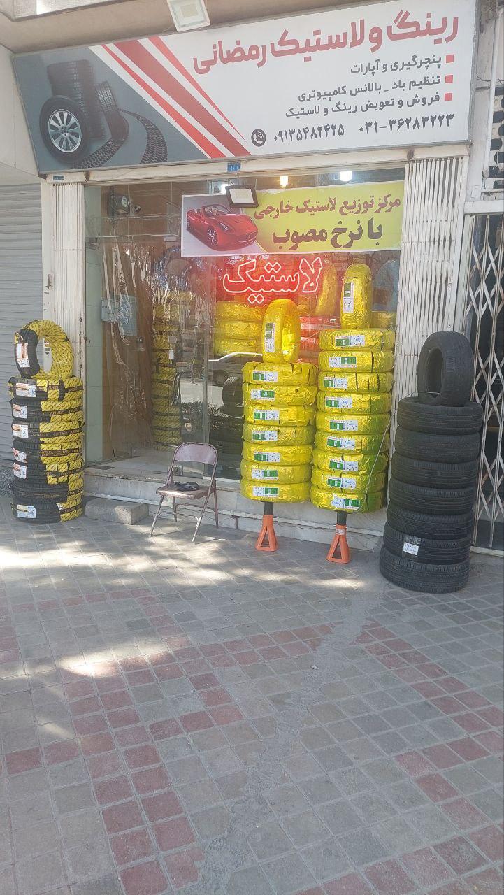 لاستیک فروشی