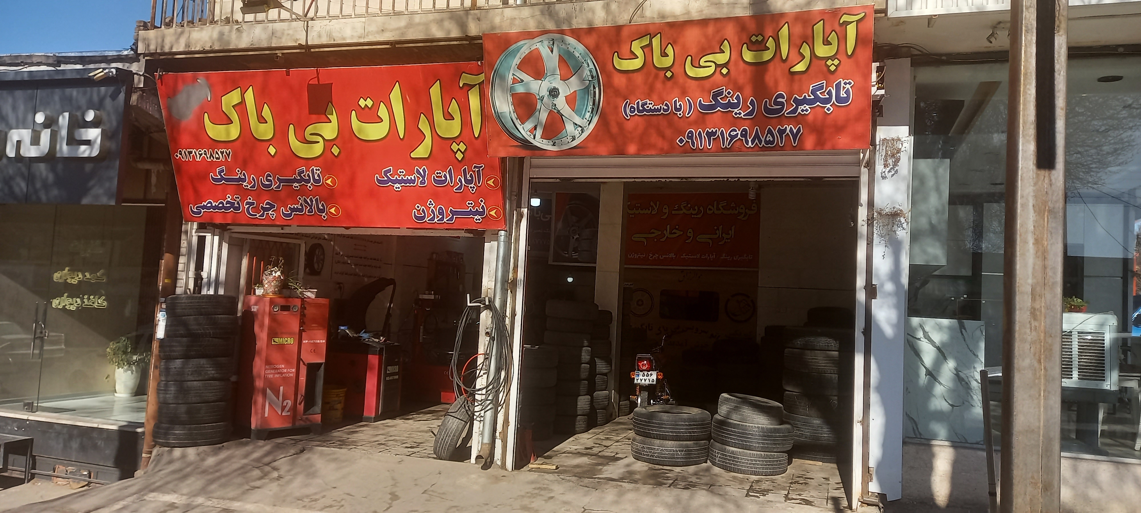آپارت لاستیک بی باک