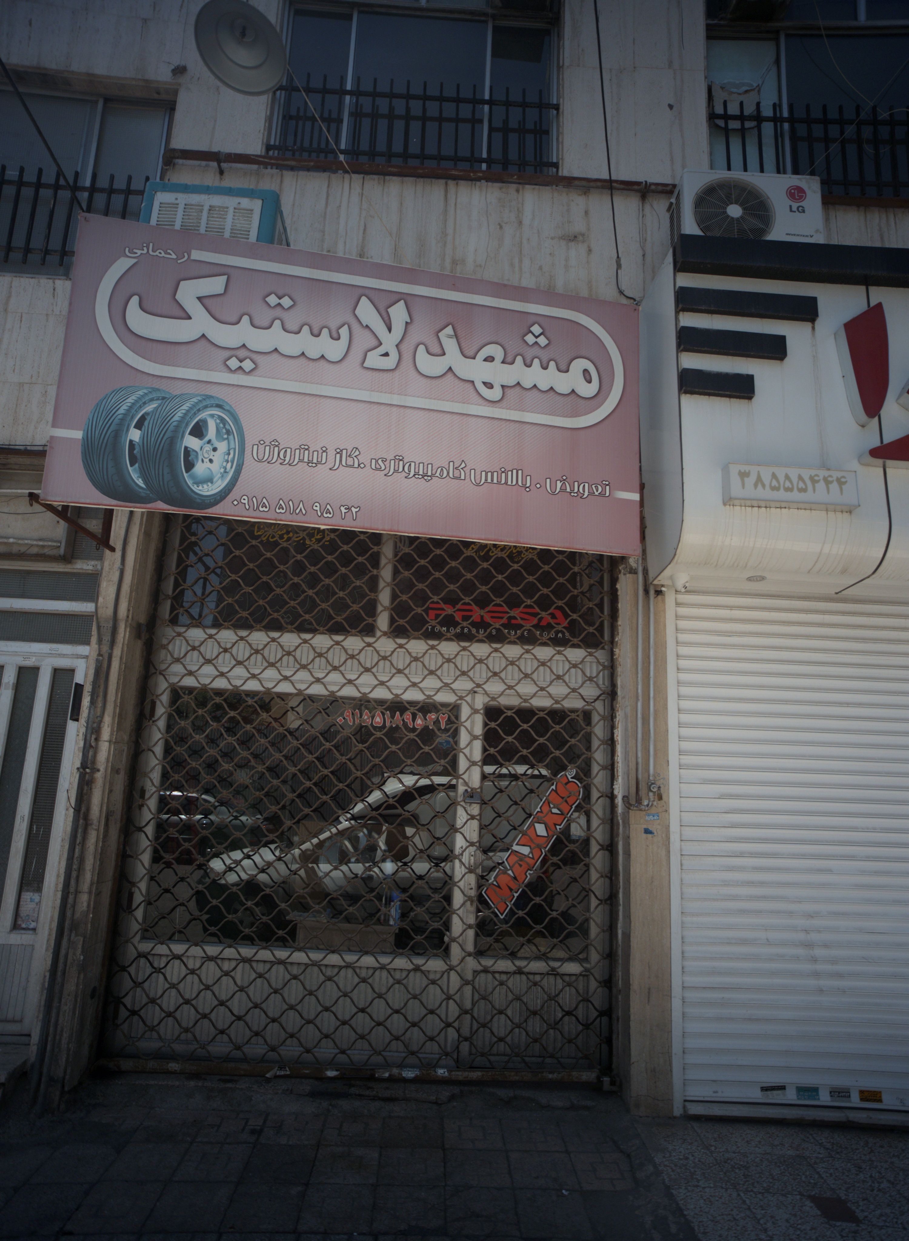 مشهد لاستیک