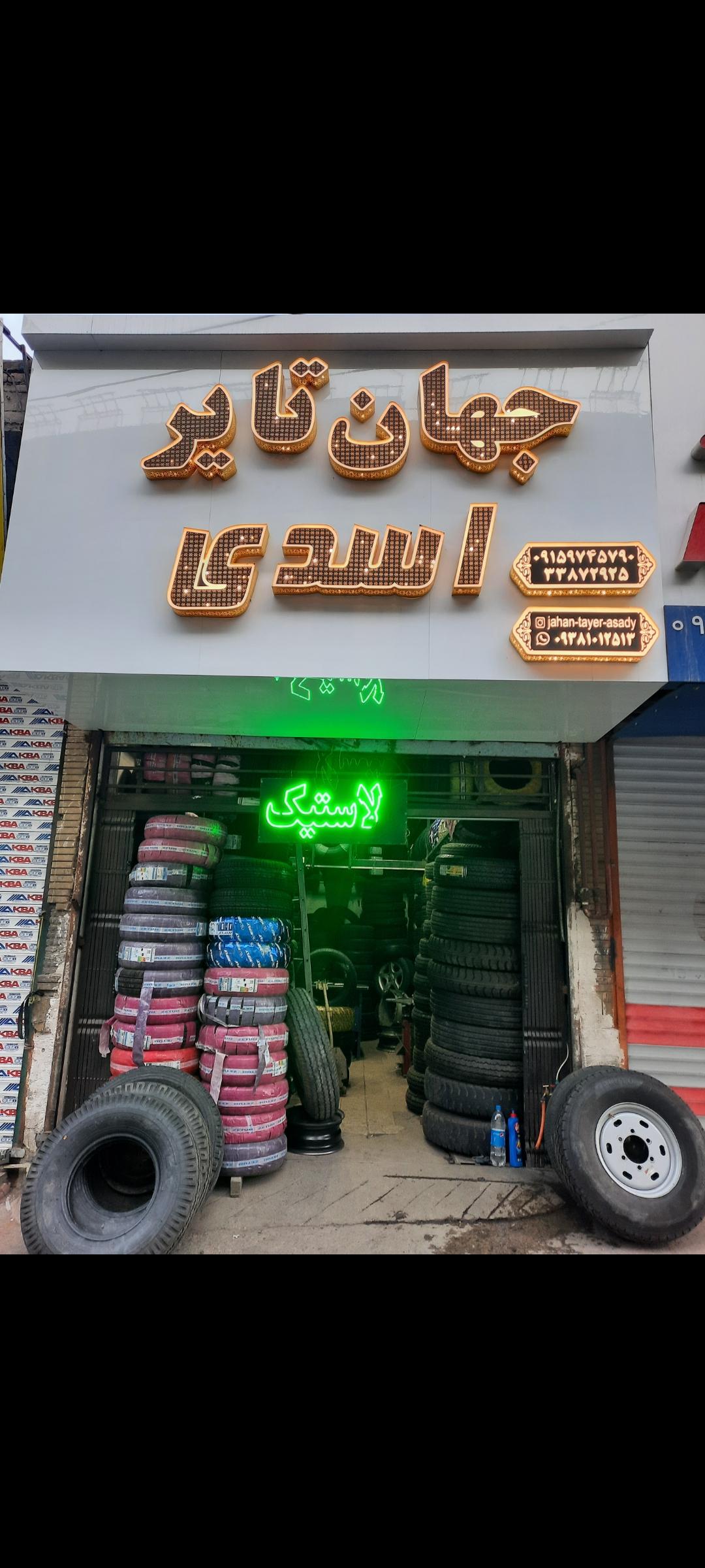 جهان تایر