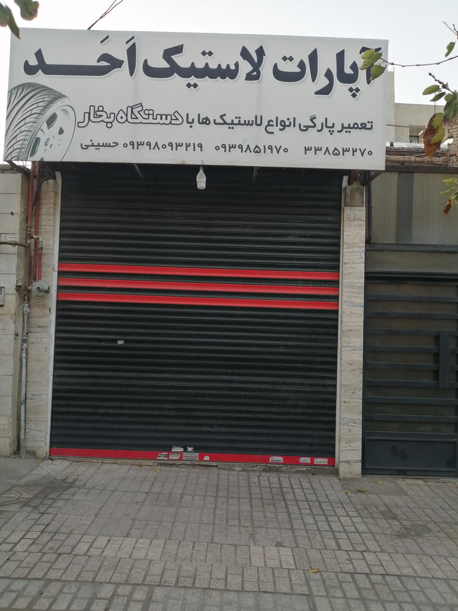 آپارات لاستیک احد