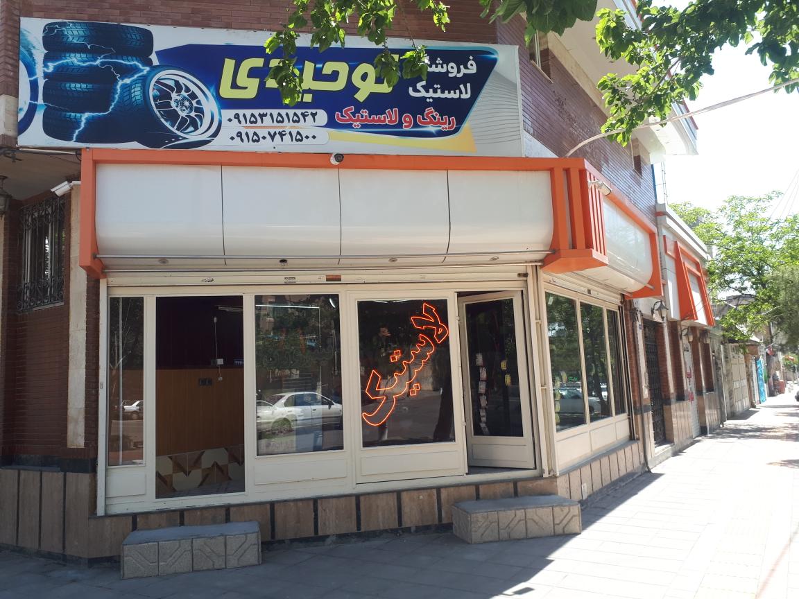 فروشگاه رینگ لاستیک توحیدی