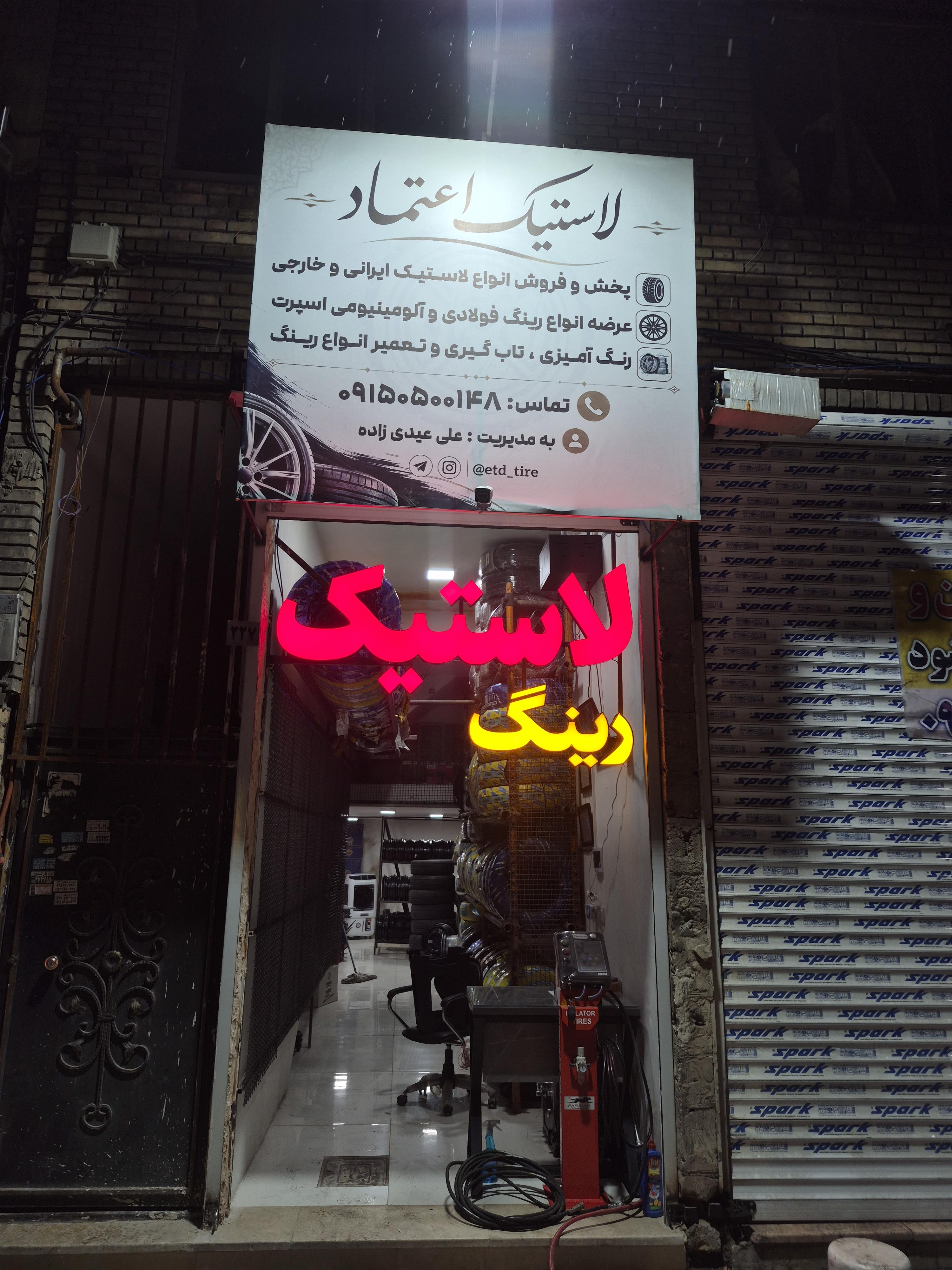 لاستیک اعتماد
