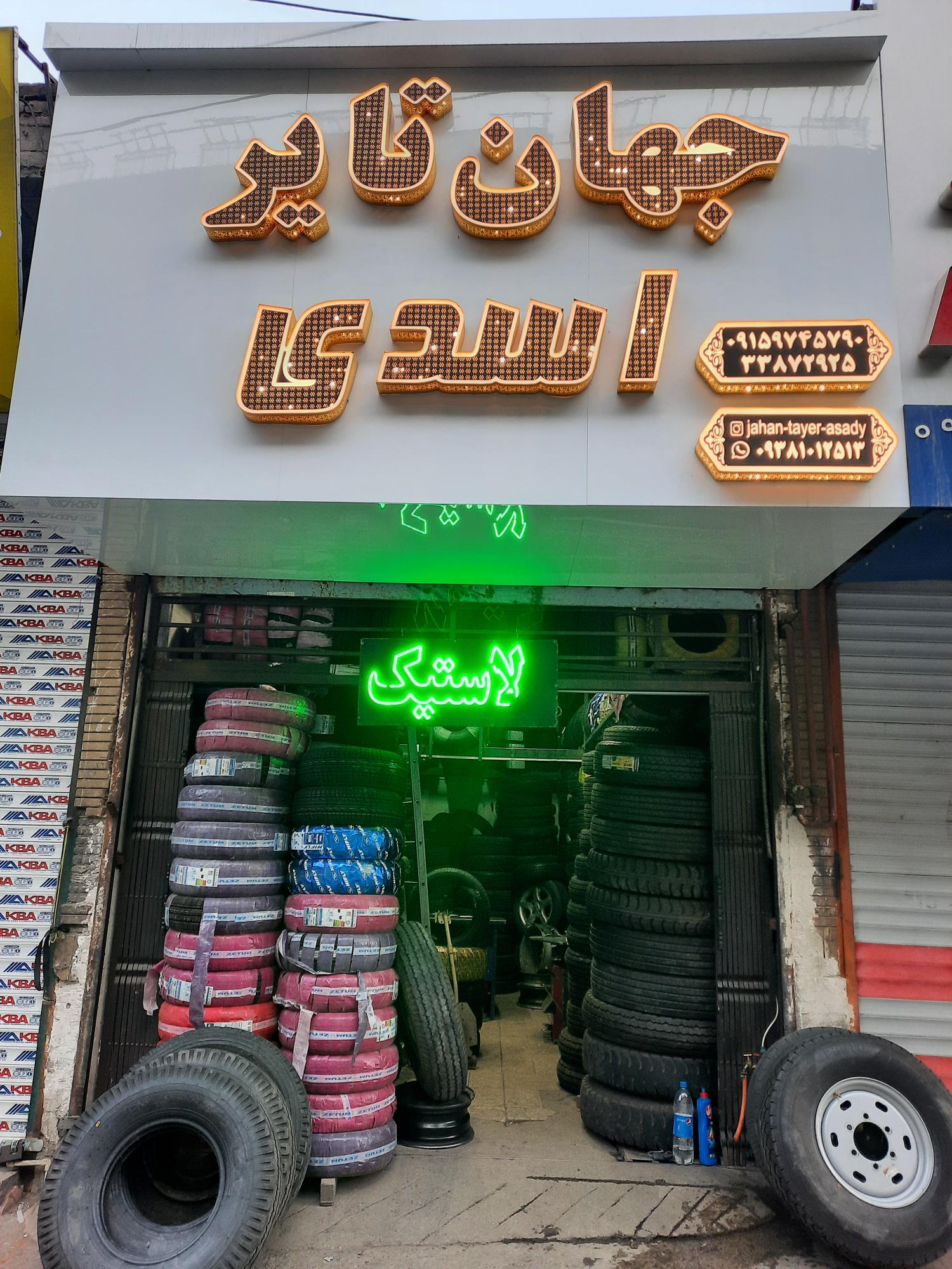 جهان تایر (محمدرضا اسدی)