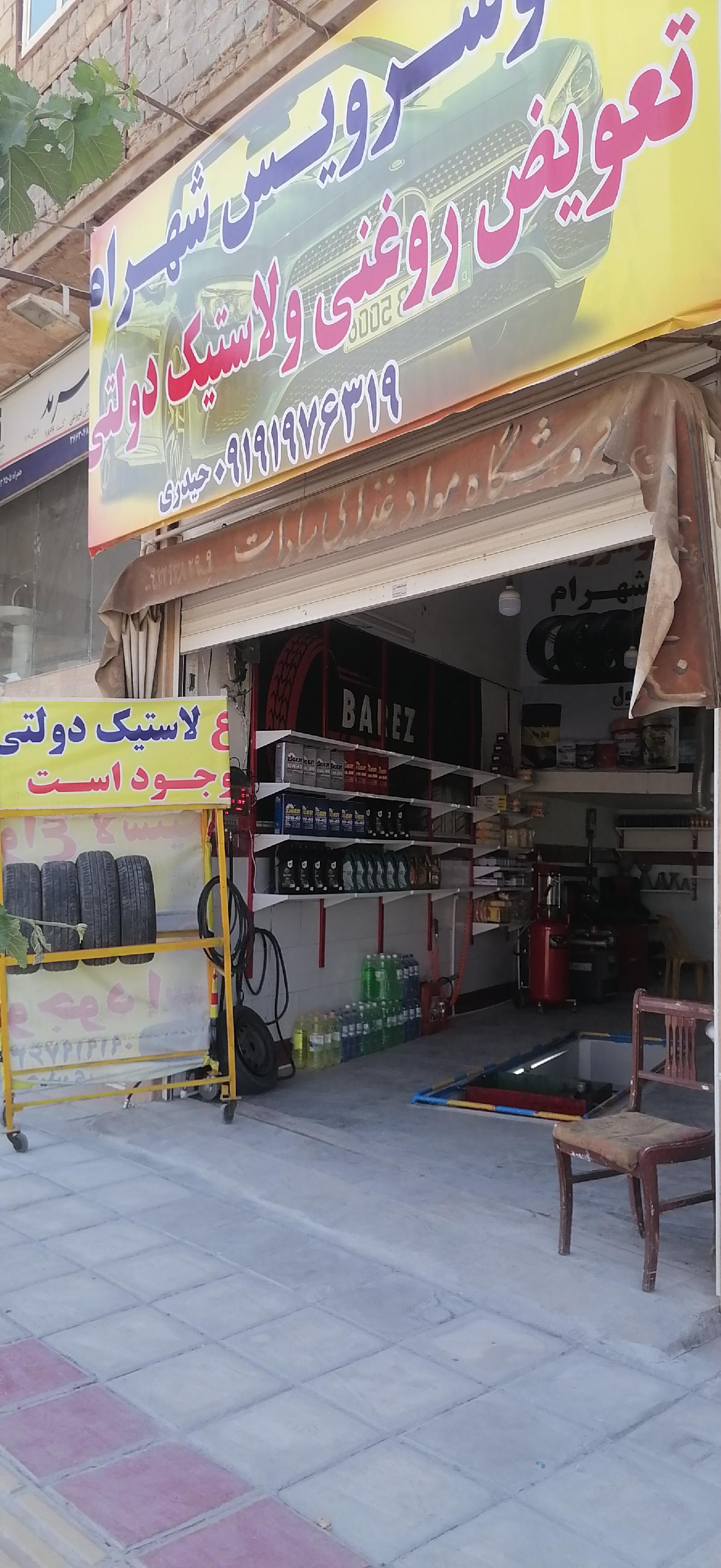 تعویض روغنی ولاستیک شهرام