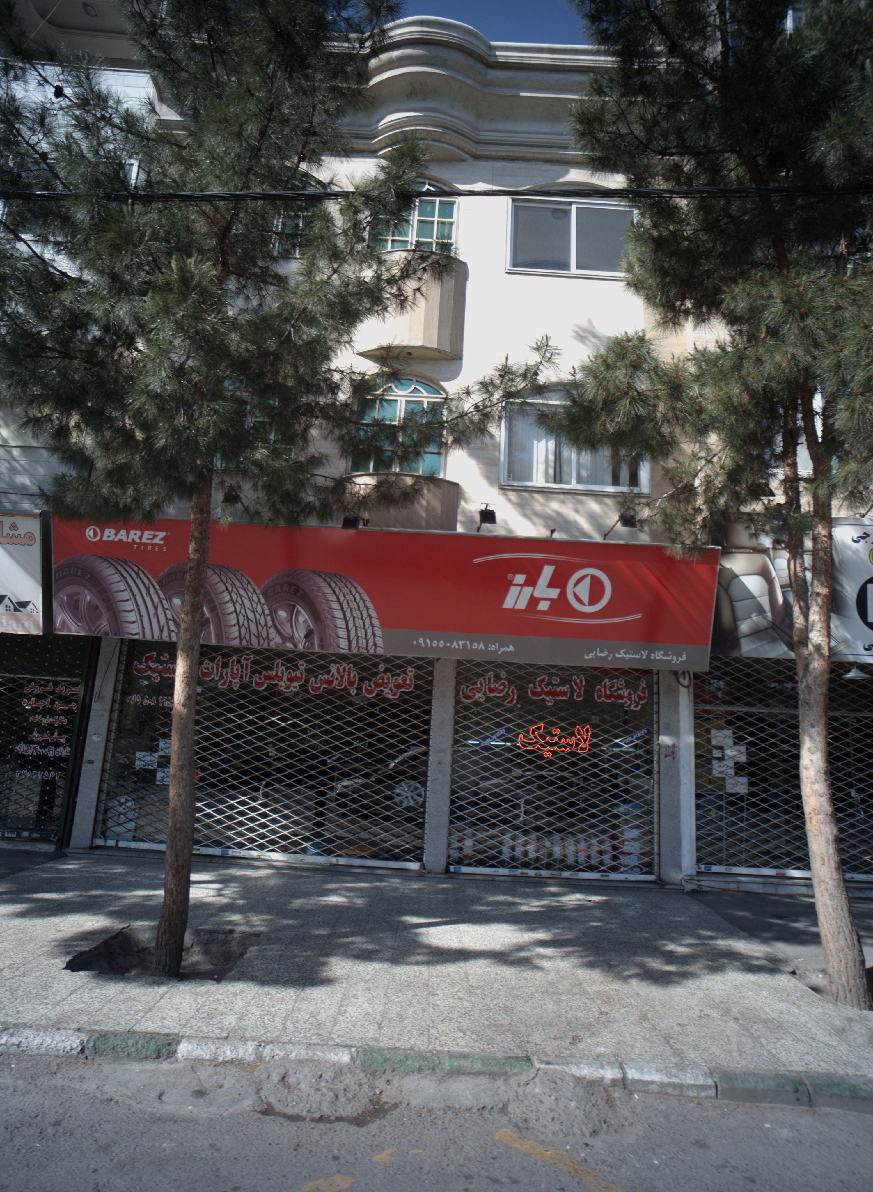 فروشگاه لاستیک رضایی
