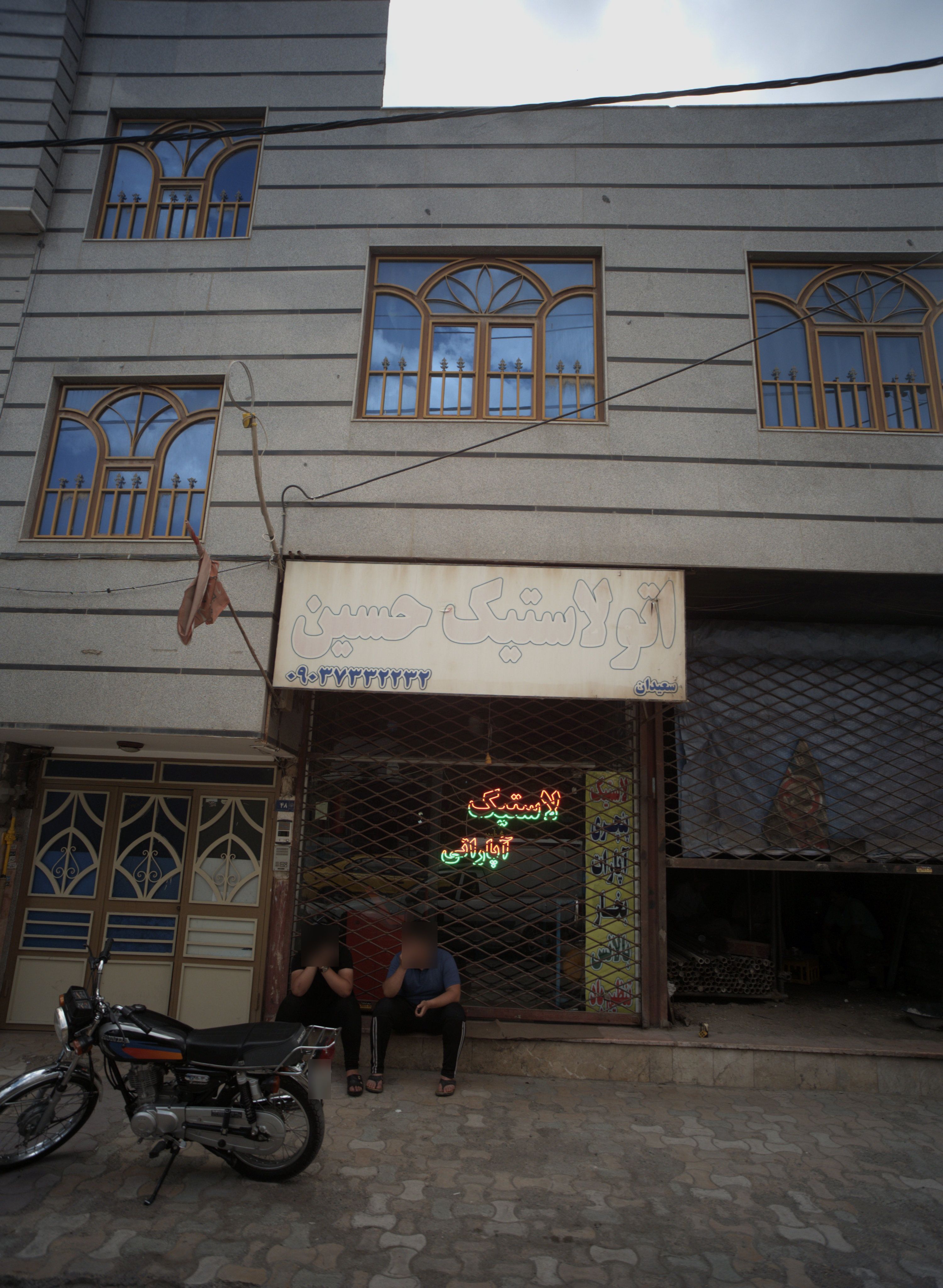 اتو لاستیک حسین