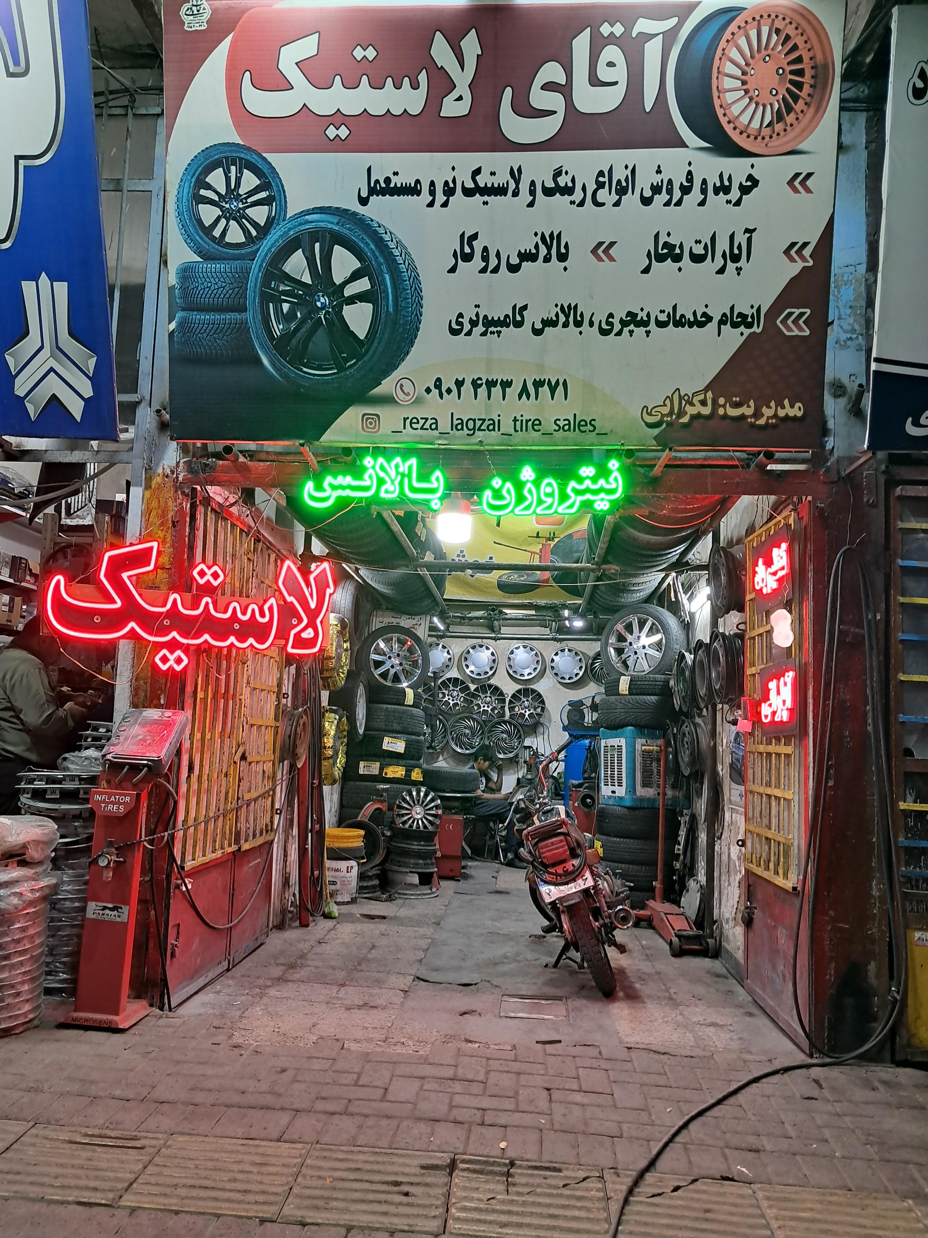 آقای لاستیک (اپاراتی وپنچرگیری)