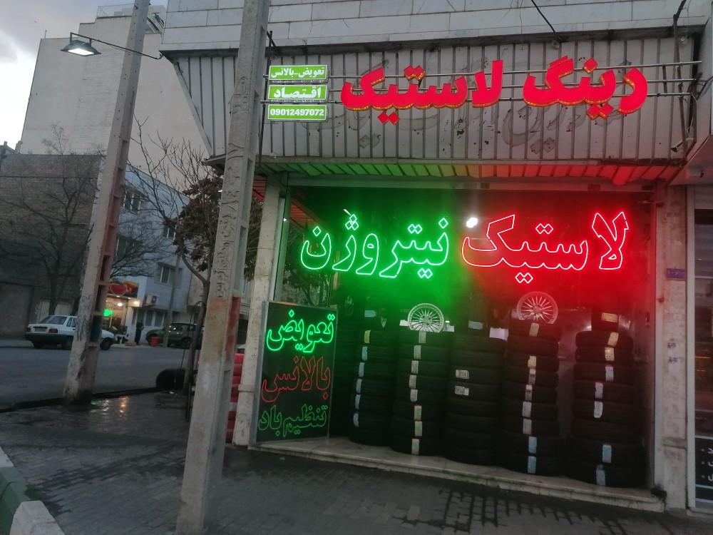 لاستیک برادران