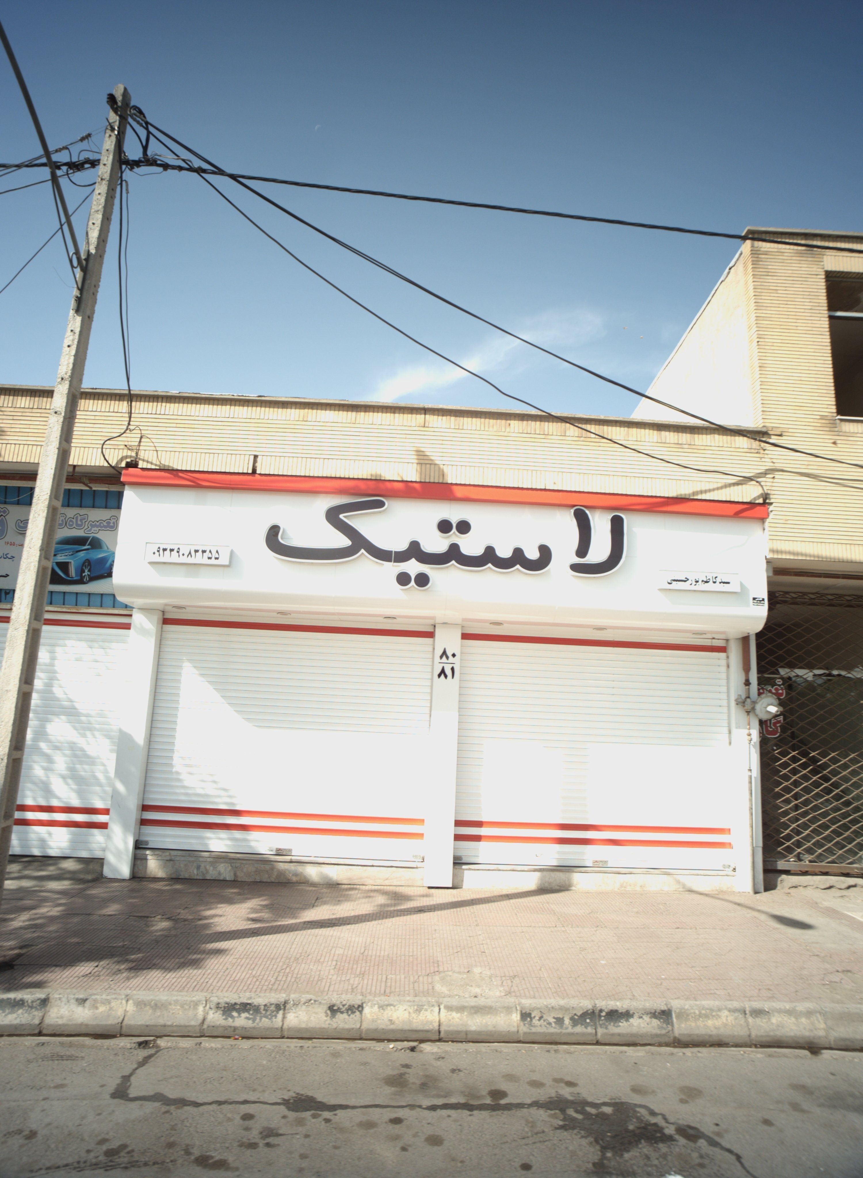 لاستیک