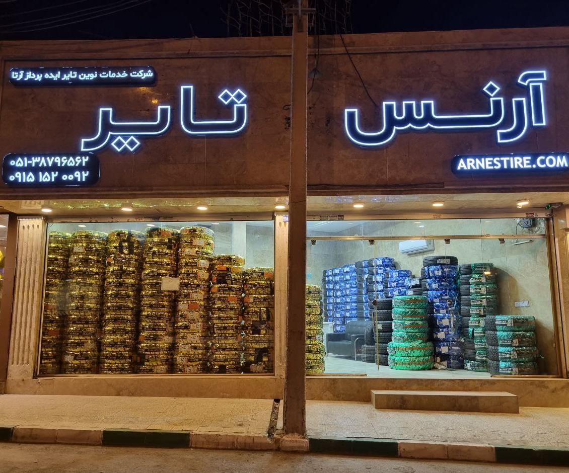 آرنس تایر